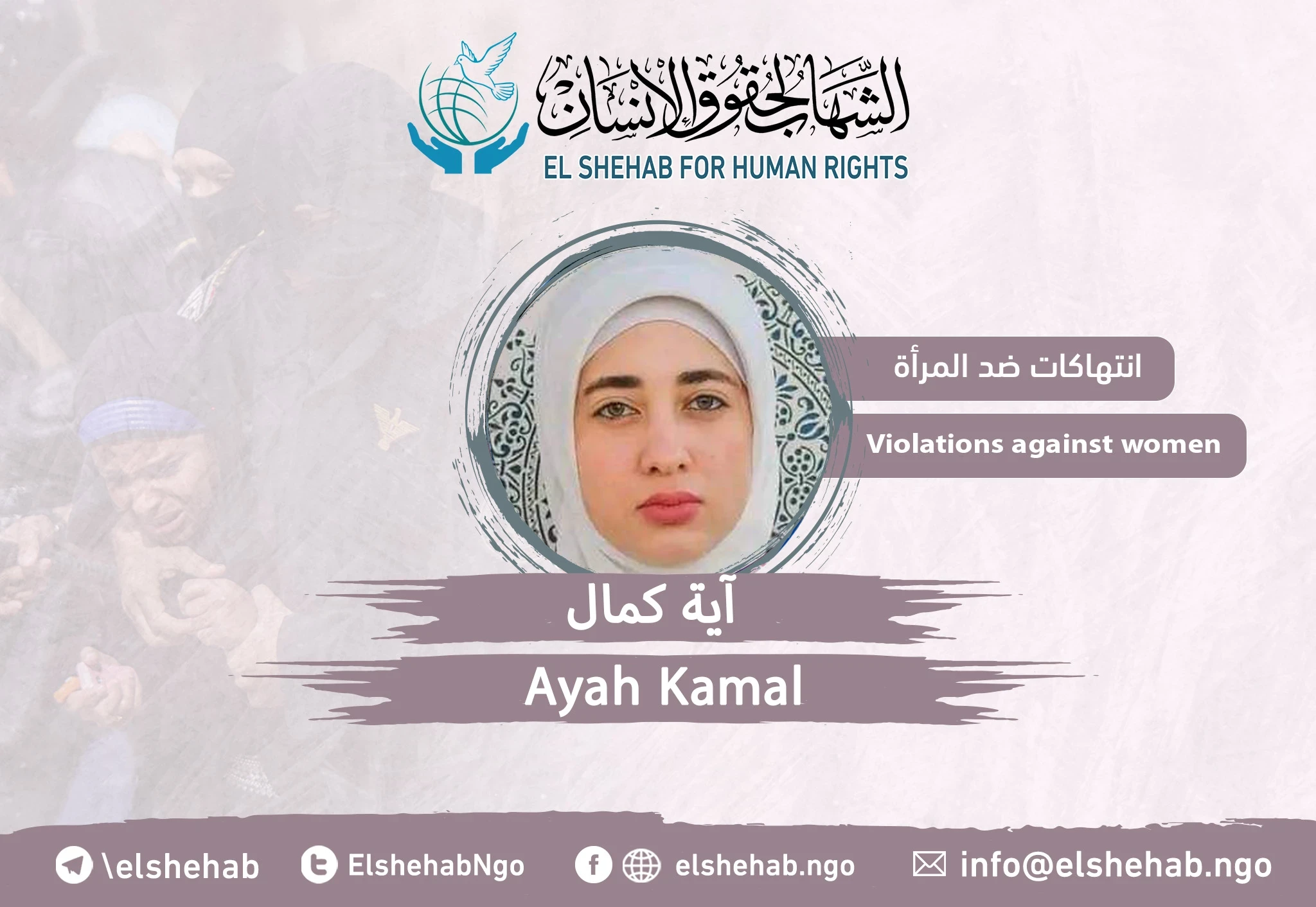 رغم سوء حالتها الصحية .. الانتهاكات لا تتوقف بحق ”آية كمال الدين“ في محبسها