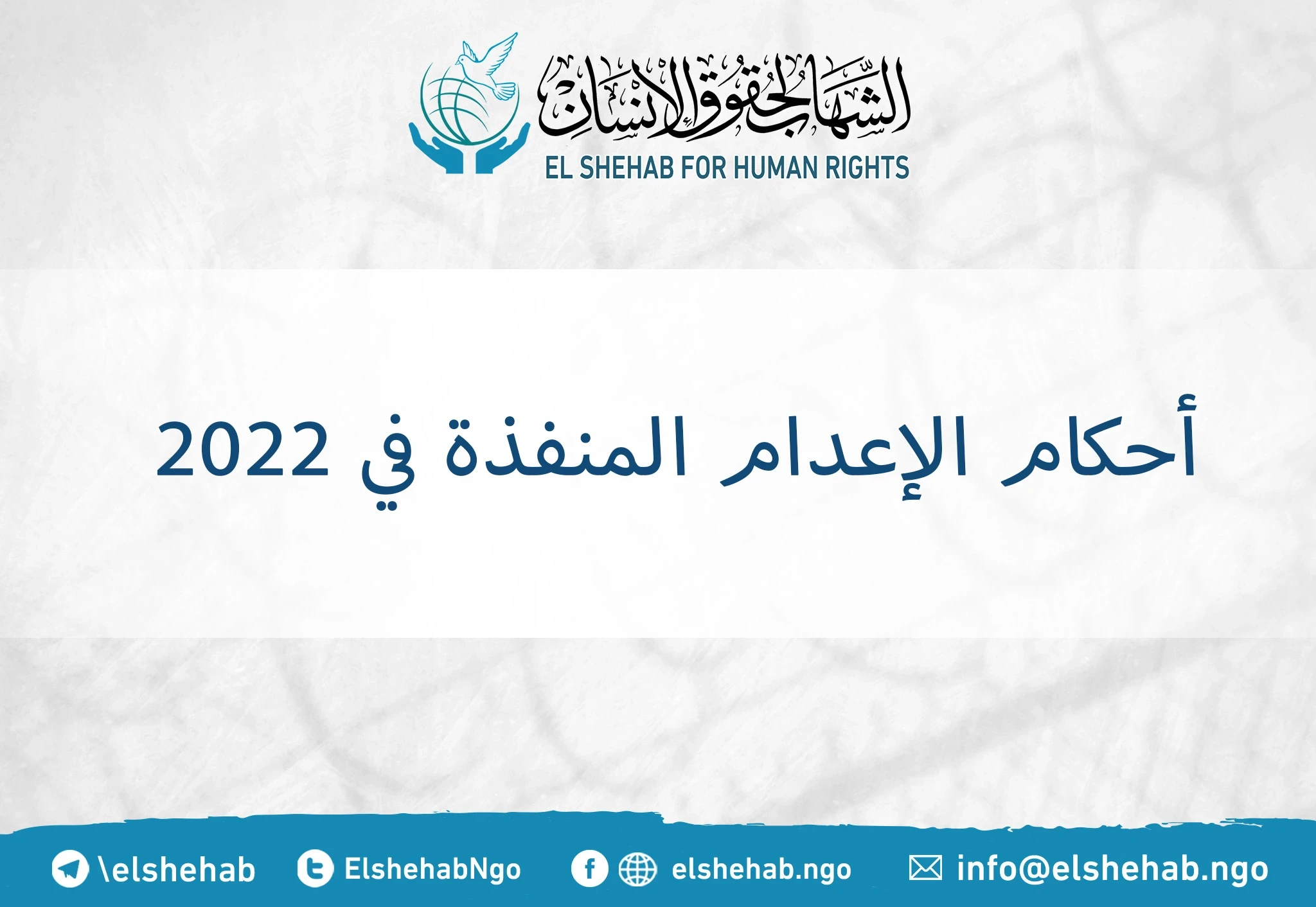 أحكام الإعدام المنفذة عام 2022