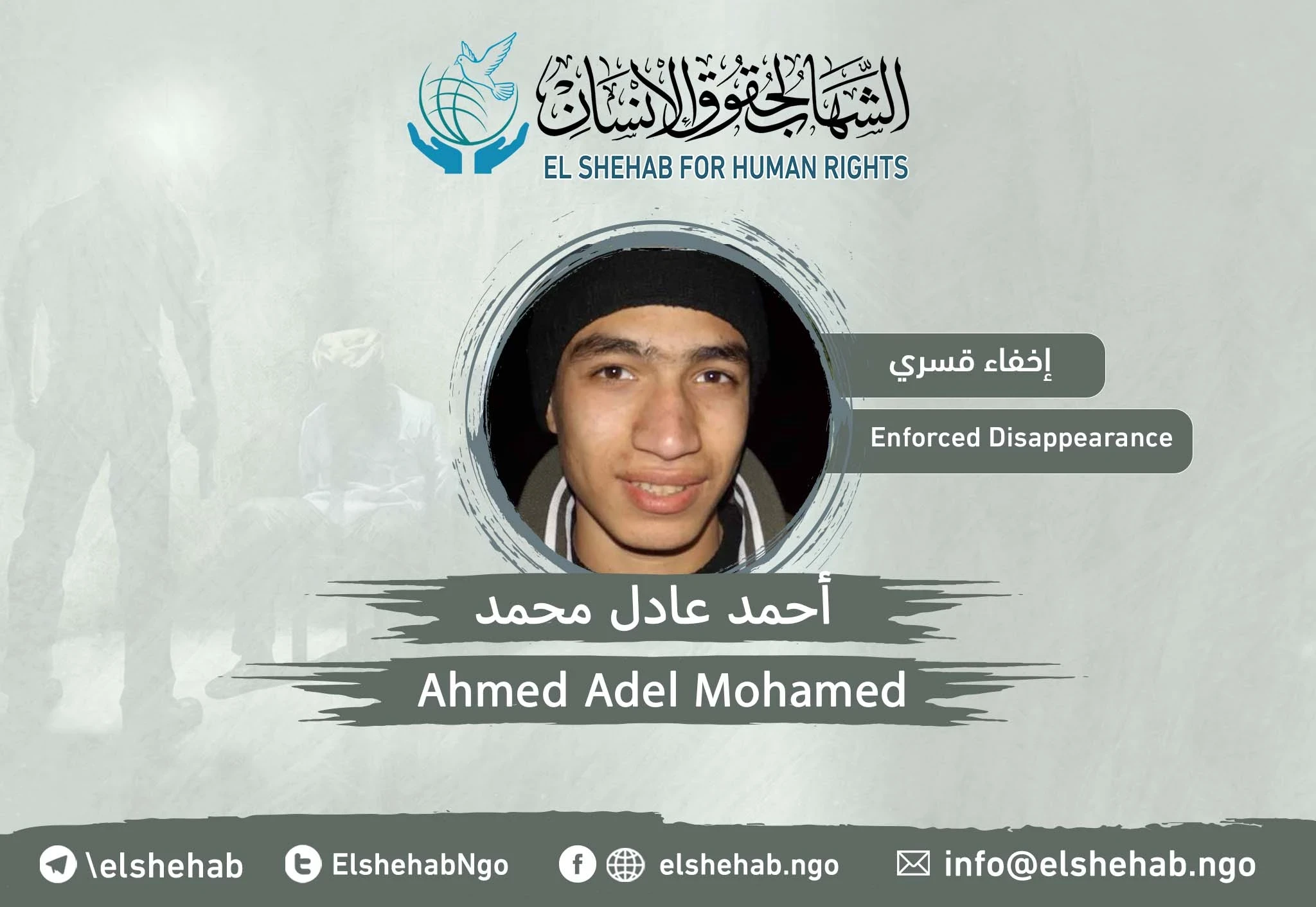 منذ 2016 .. الإخفاء القسري للشاب "أحمد عادل محمد" من الجيزة