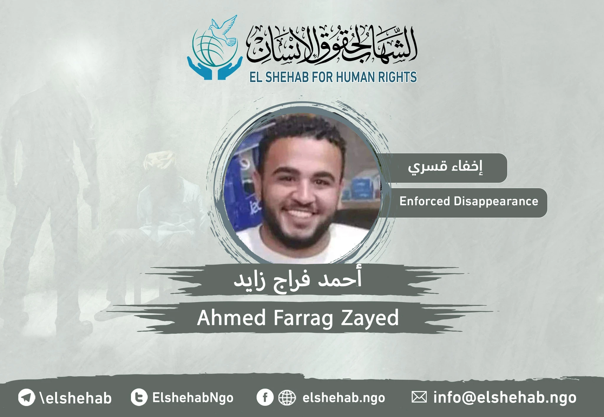 استمرار اختفاء الشاب ”أحمد فراج زايد“ منذ سنتين