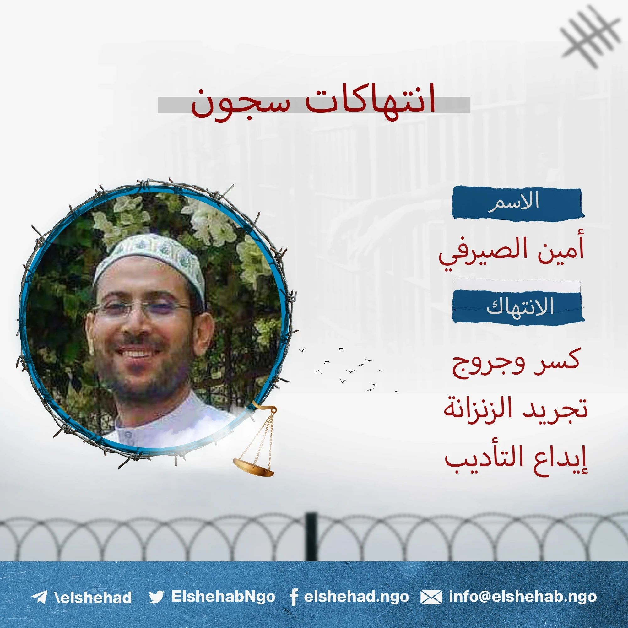 بالفيديو ”أمين الصيرفي“ مسجون مصاب انفرادي لا يعرف أهله عنه أي شيء منذ 7 سنوات