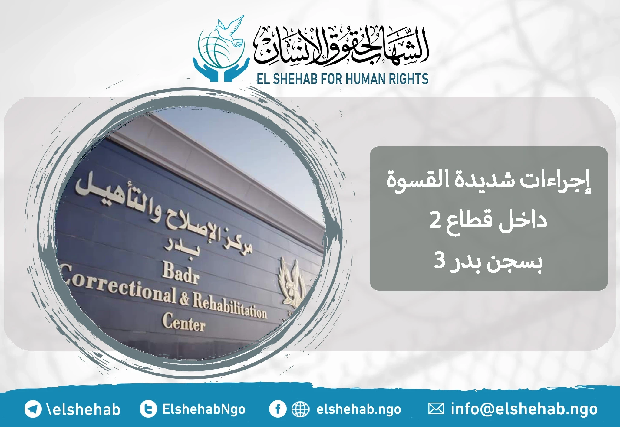 إجراءات شديدة القسوة داخل قطاع 2 بسجن بدر 3