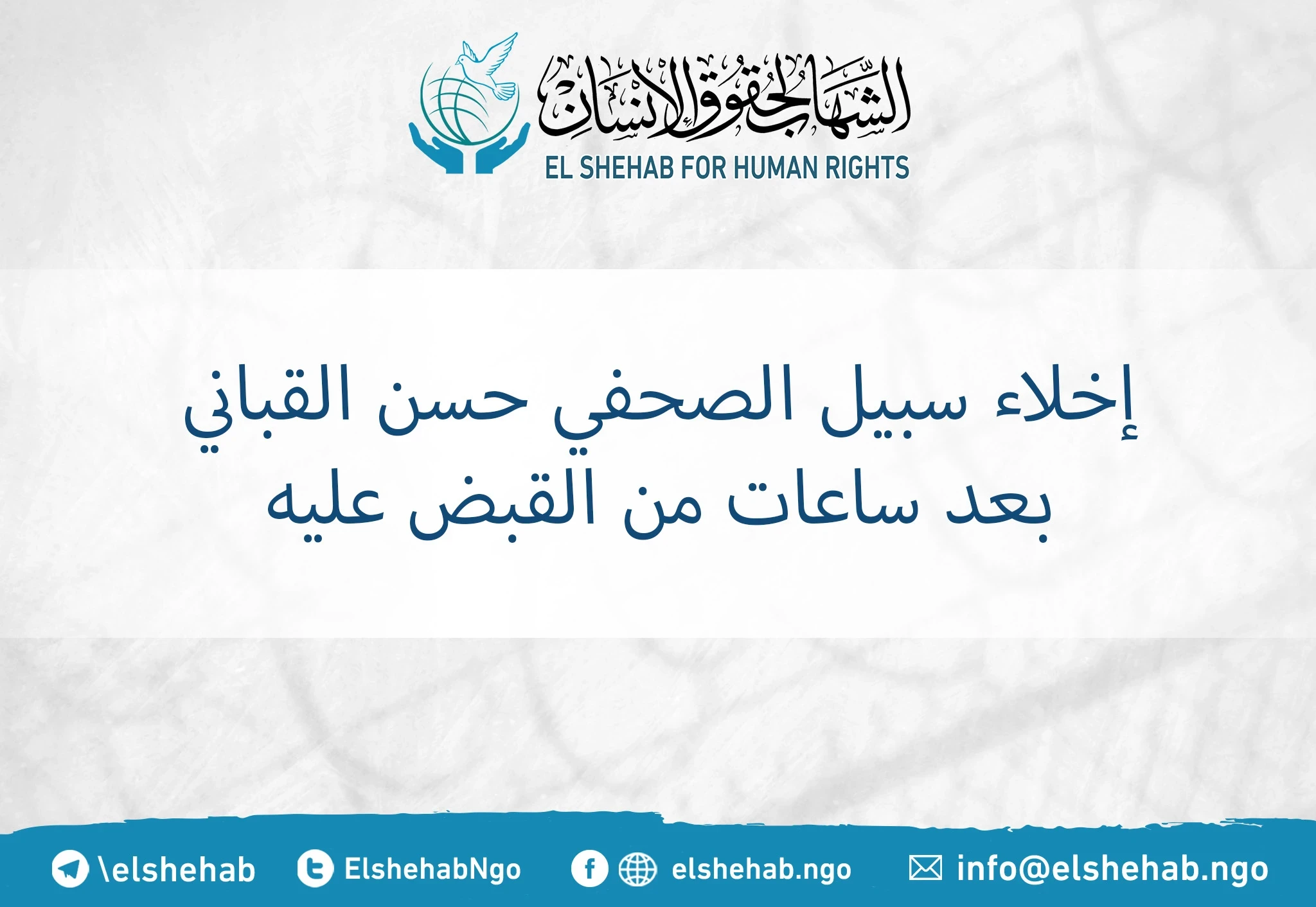 إخلاء سبيل الصحفي ”حسن القباني" بعد ساعات من القبض عليه