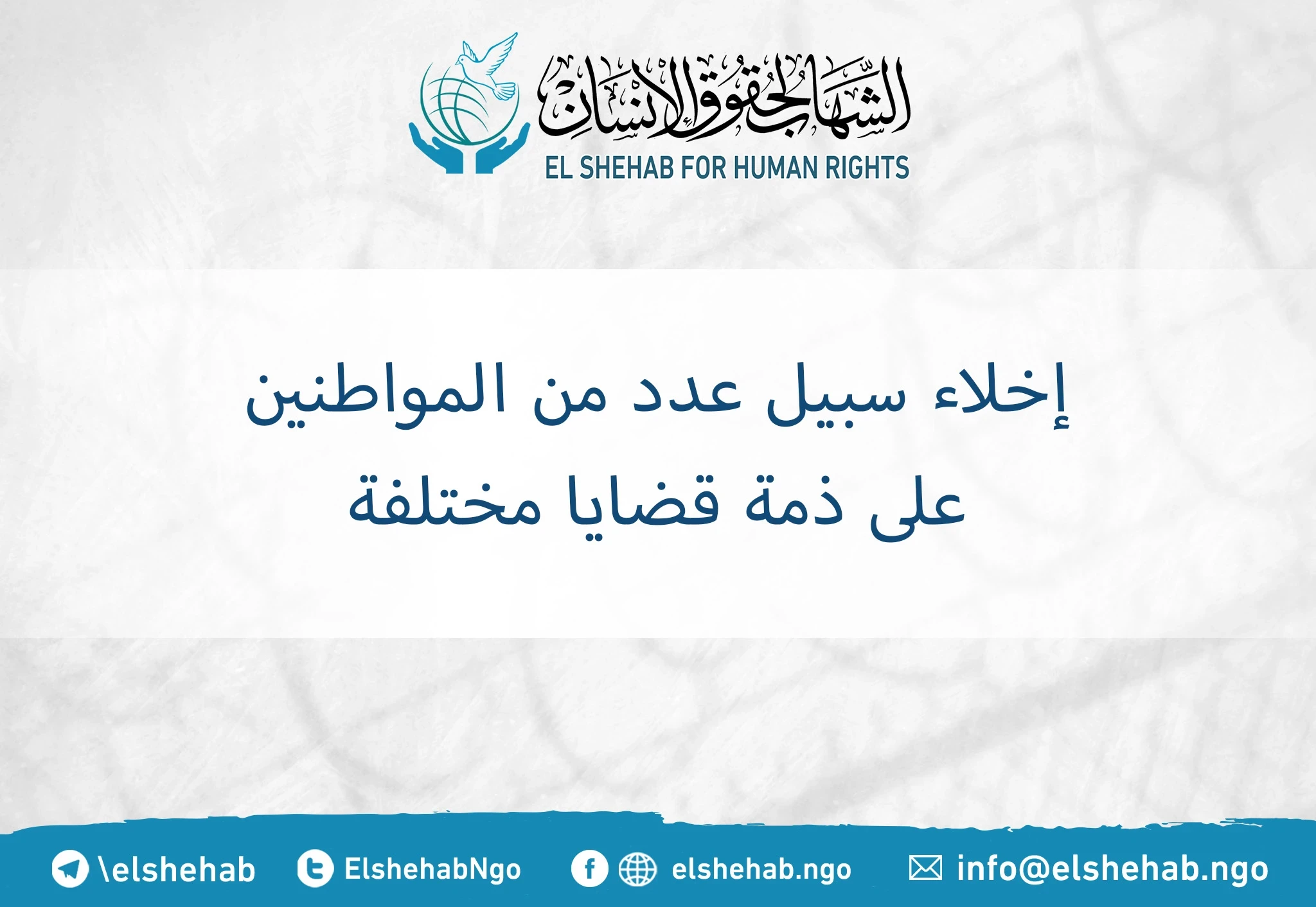 إخلاء سبيل عدد من المواطنين على ذمة قضايا مختلفة