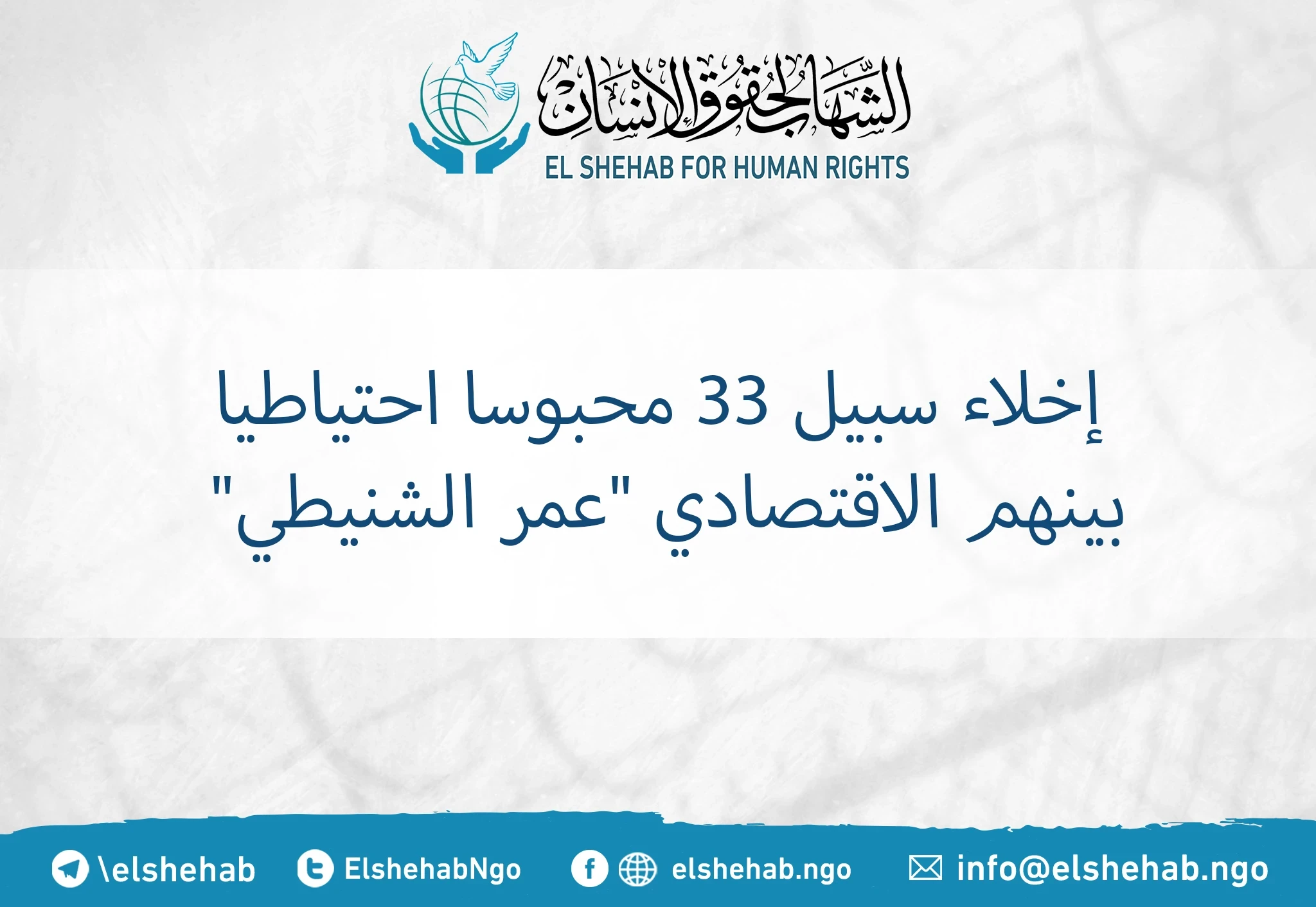 إخلاء سبيل 33 محبوسا احتياطيا بينهم الاقتصادي "عمر الشنيطي"