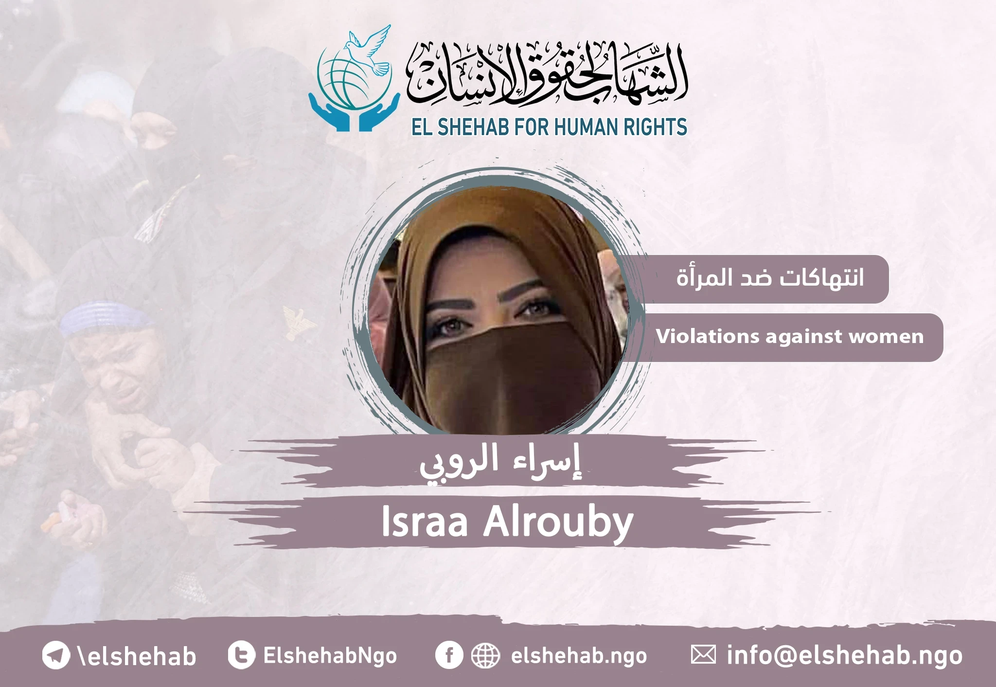 النيابة تجدد لـ”إسراء الروبي“ وهي تعاني في محبسها