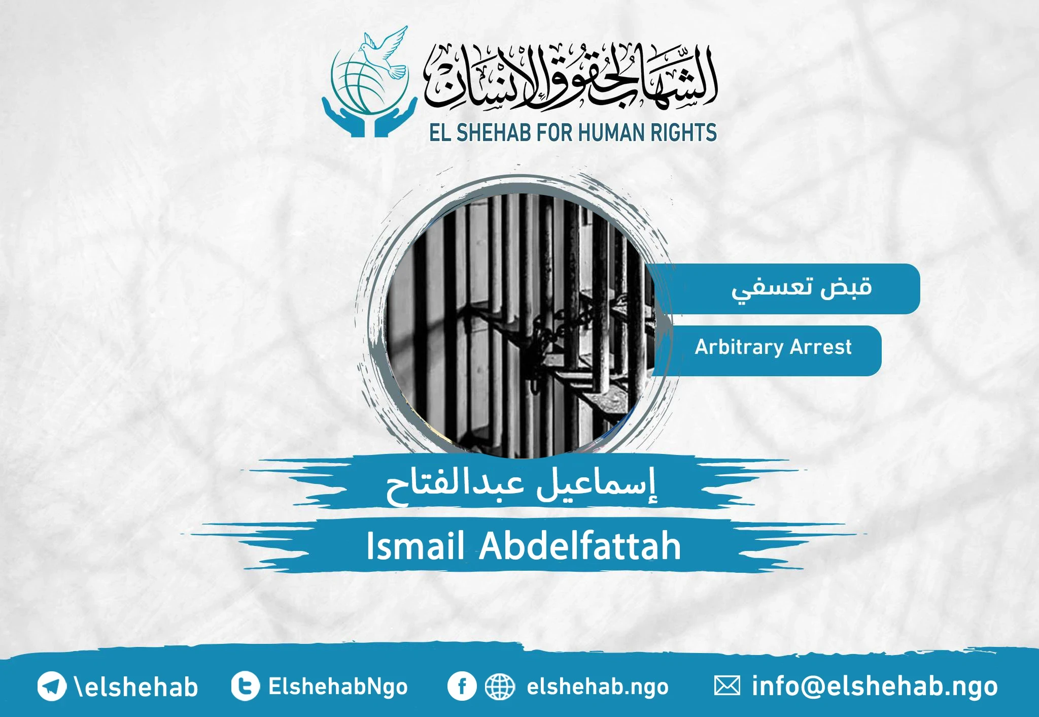 القبض التعسفي على المواطن ”إسماعيل عبدالفتاح“ من كفر صقر