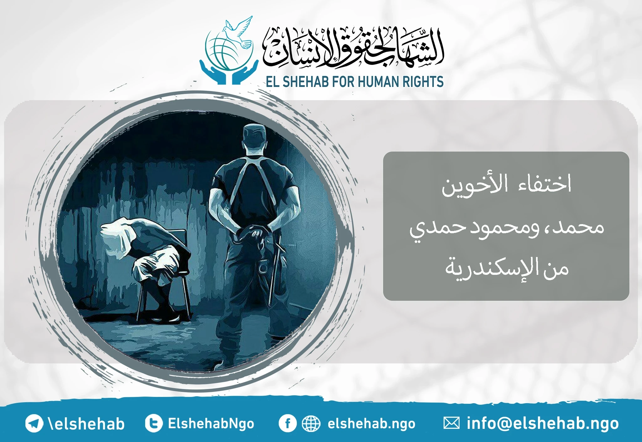 الإخفاء القسري بحق الأخوين ”محمد“ و“محمود حمدي“ من الإسكندرية