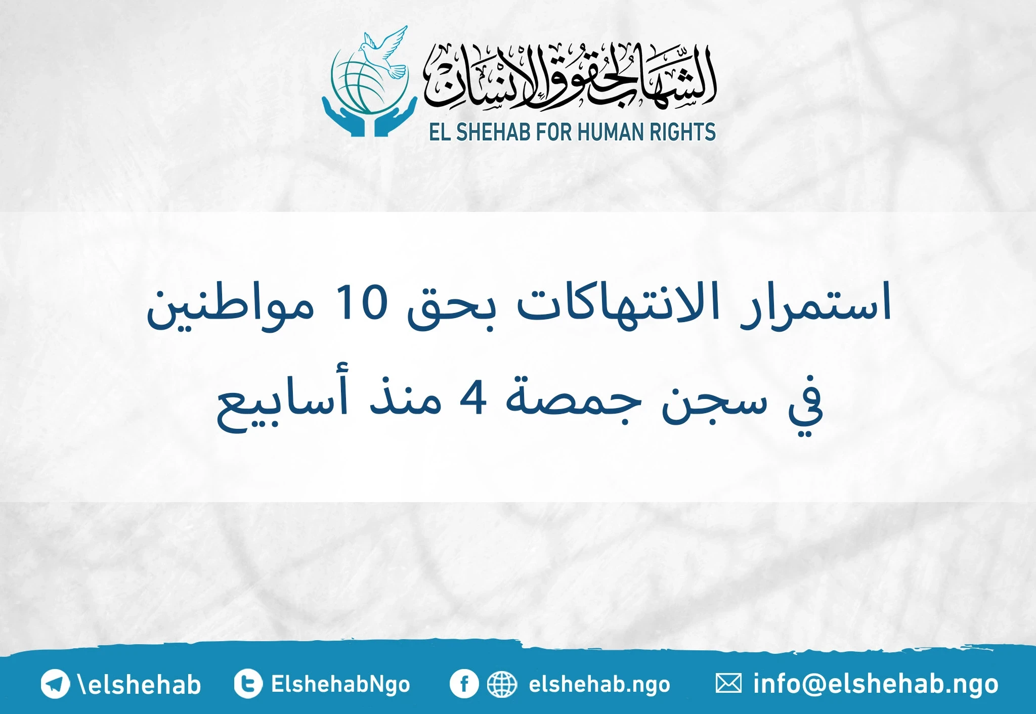 استمرار الانتهاكات بحق 10 مواطنين في سجن جمصة 4 منذ أسابيع