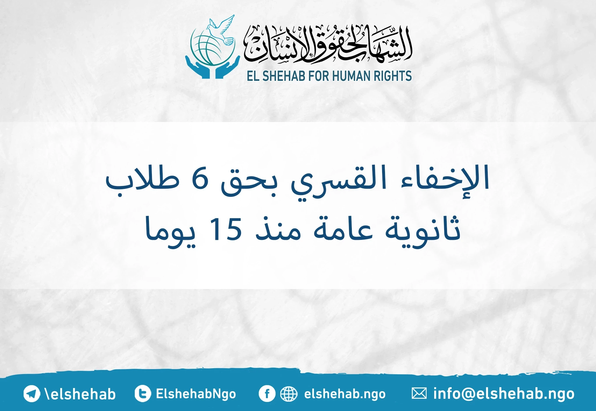 الإخفاء القسري بحق 6 طلاب ثانوية عامة منذ 15 يوما