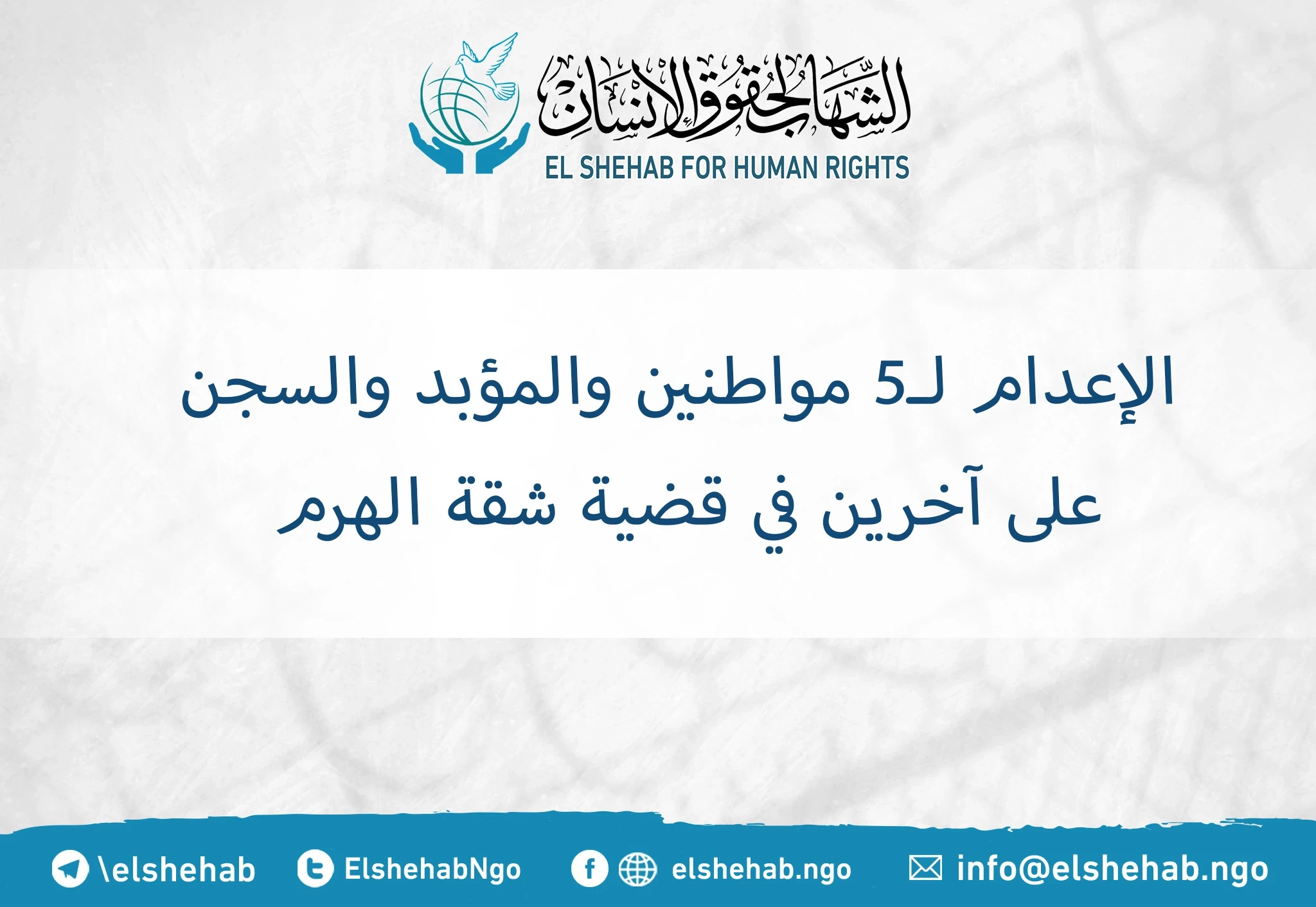 الإعدام لـ5 مواطنين والمؤبد والسجن على آخرين في قضية شقة الهرم