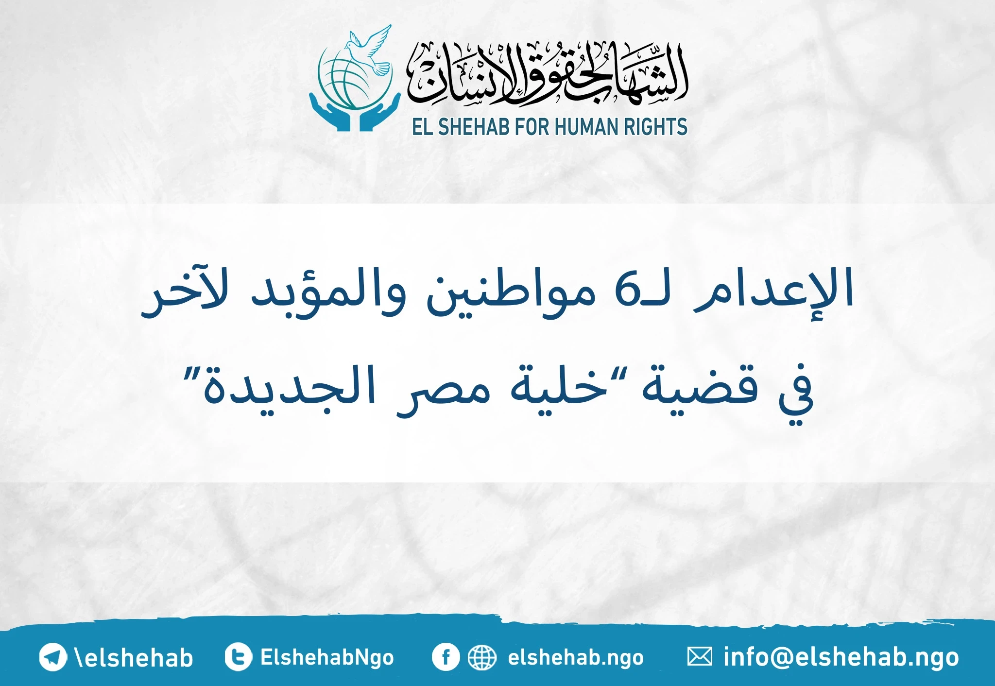 الإعدام لـ6 مواطنين والمؤبد لآخر في قضية ”خلية مصر الجديدة“
