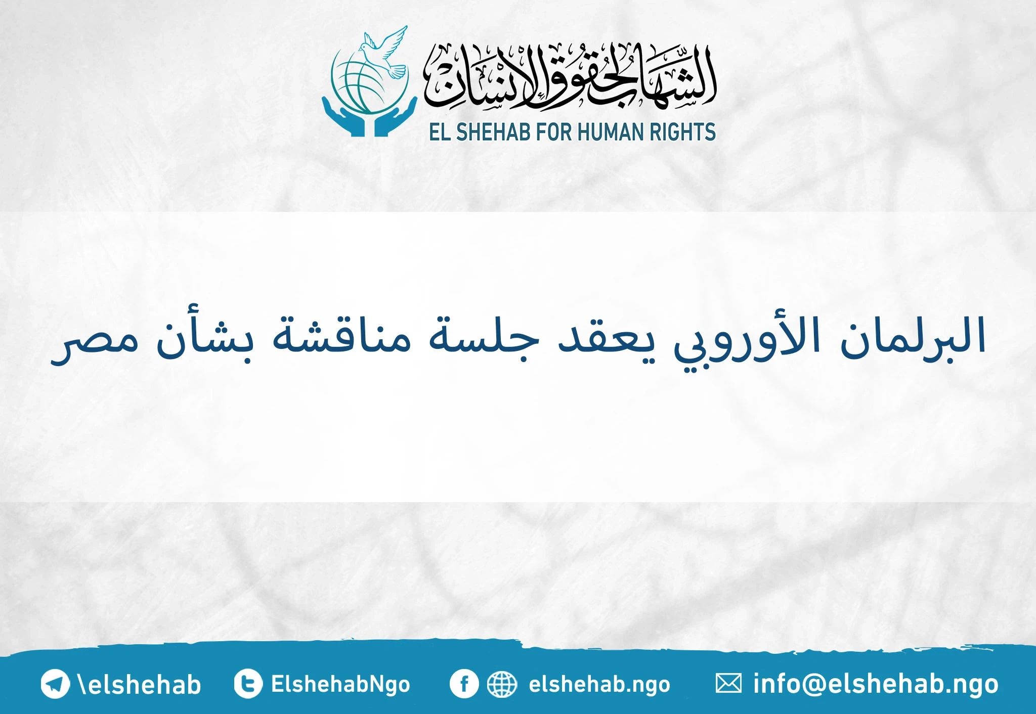 البرلمان الأوروبي يعقد جلسة مناقشة بشأن مصر