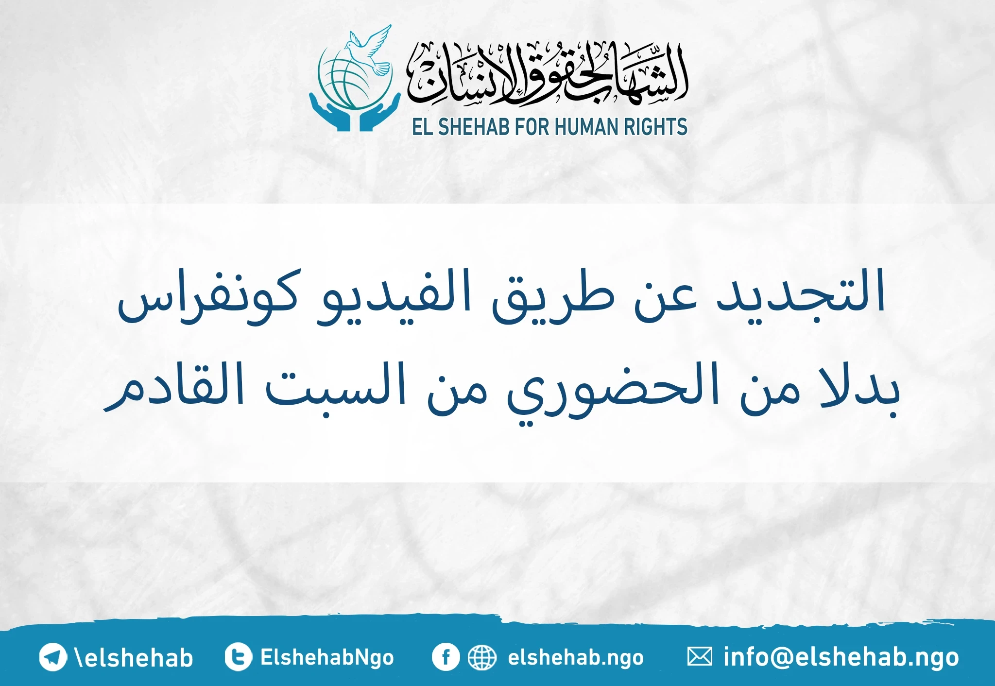 التجديد عن طريق الفيديو كونفراس بدلا من الحضوري من السبت القادم