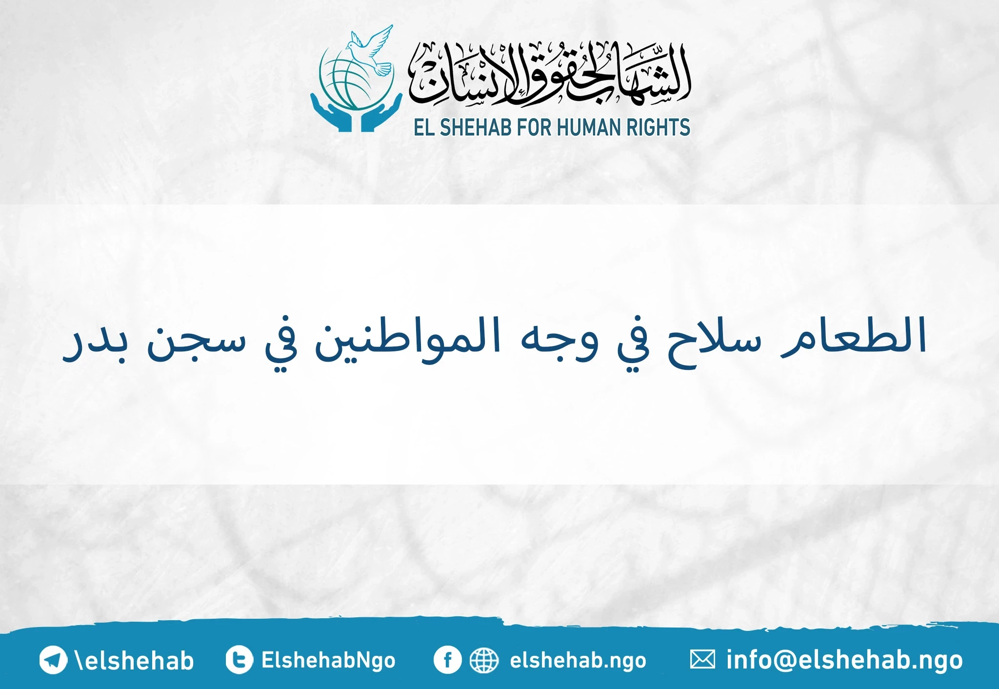 الطعام سلاح في وجه المواطنين في سجن بدر