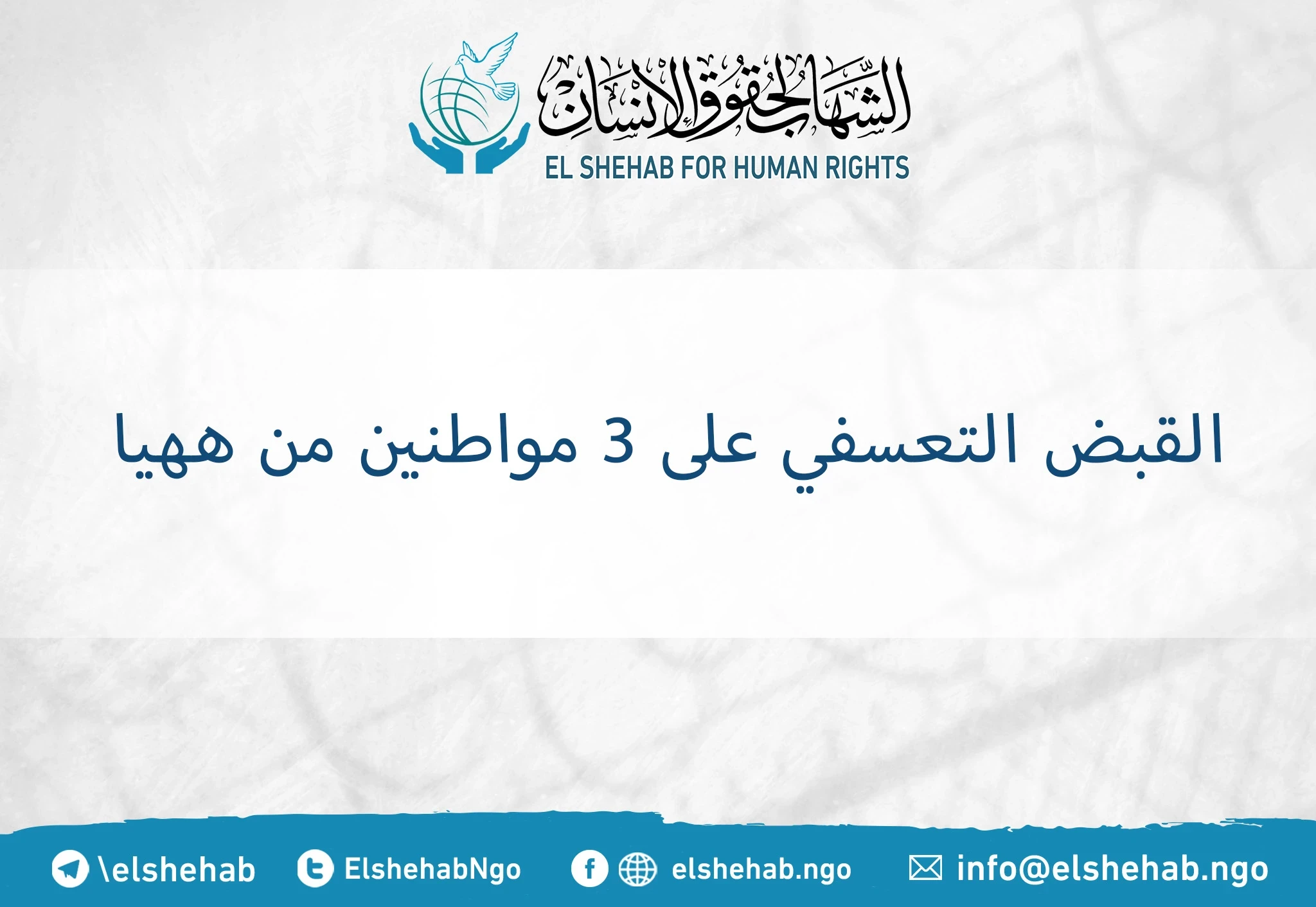 القبض التعسفي على 3 مواطنين من ههيا