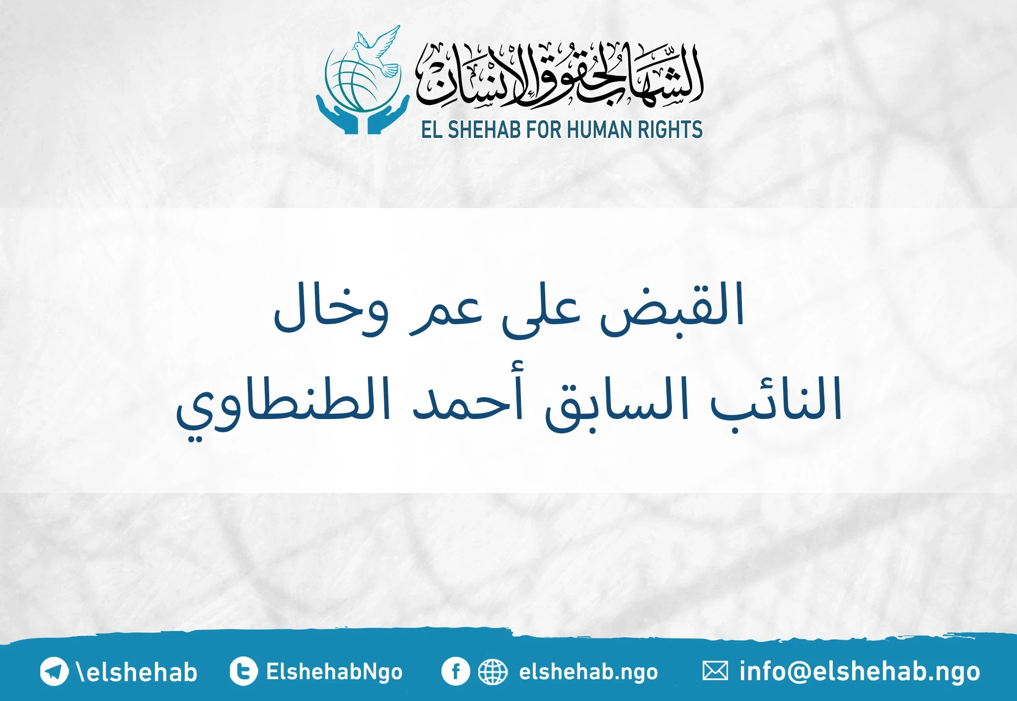 القبض على عم وخال النائب السابق "أحمد الطنطاوي"