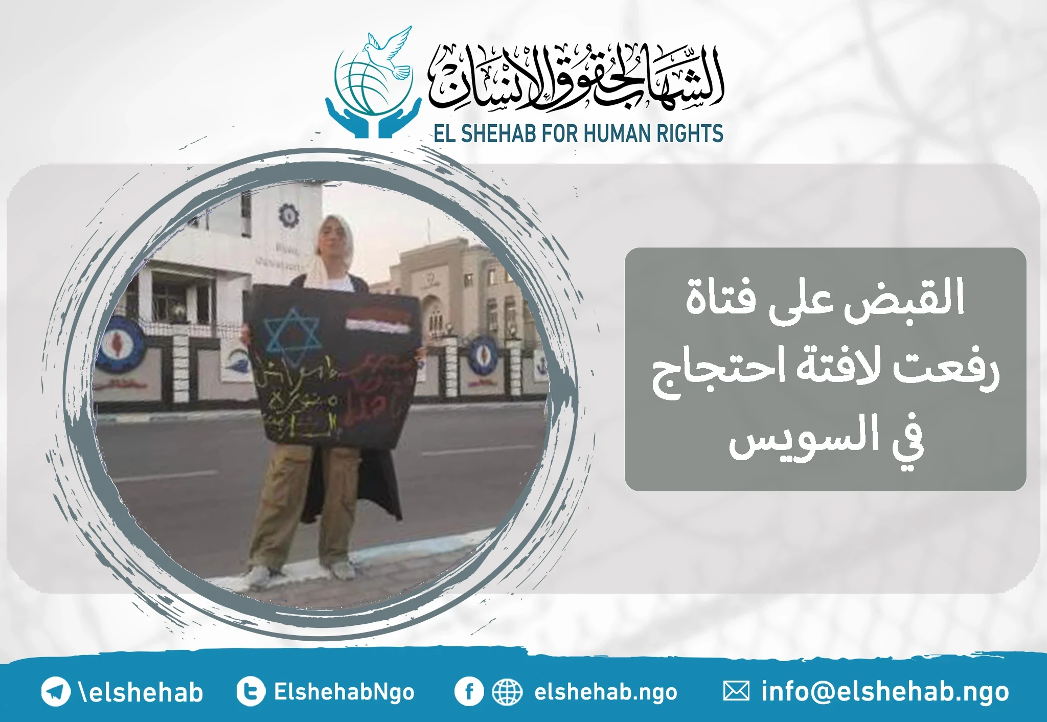 القبض على فتاة رفعت لافتة احتجاج في السويس