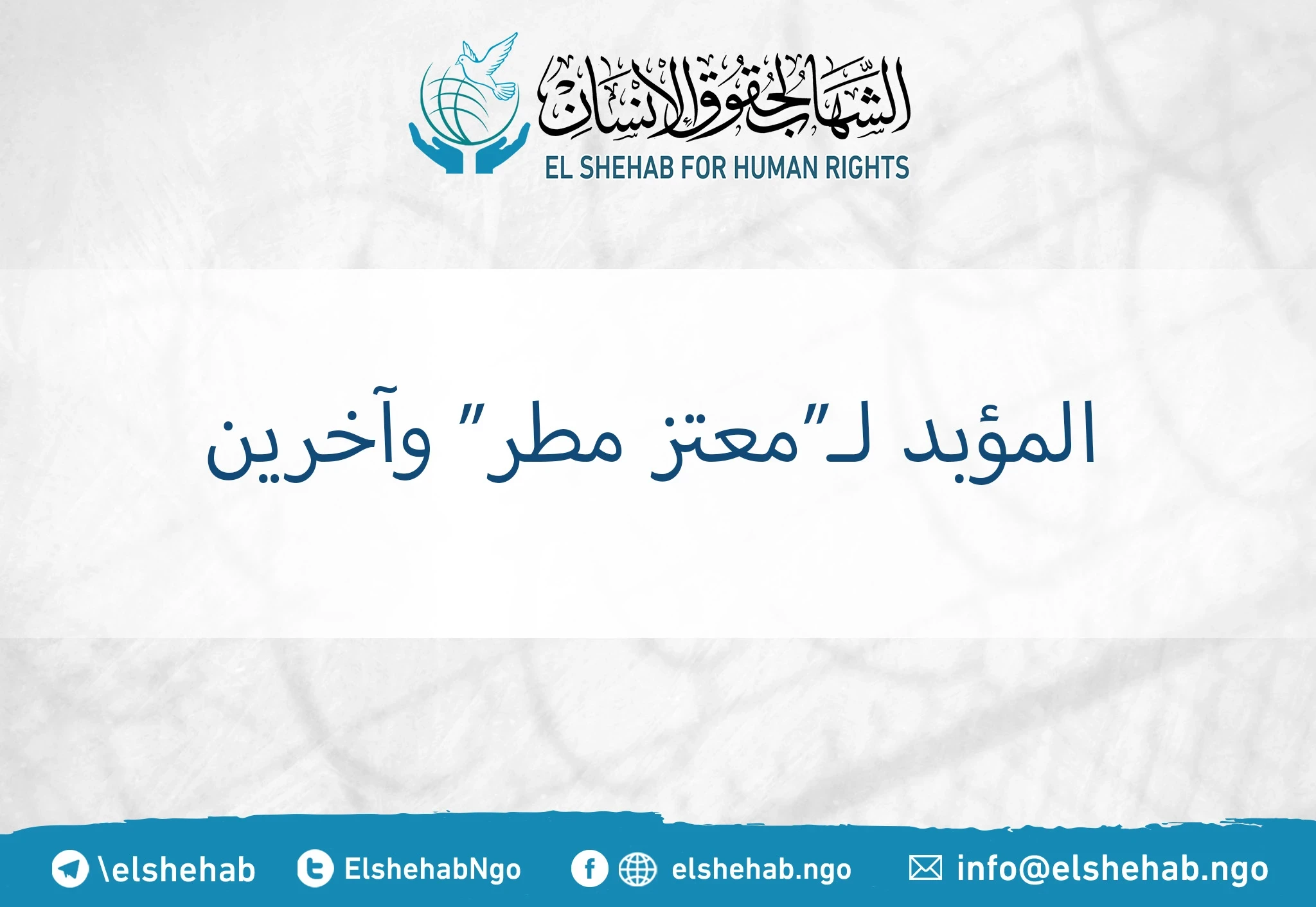 المؤبد لـ“معتز مطر“ وآخرين