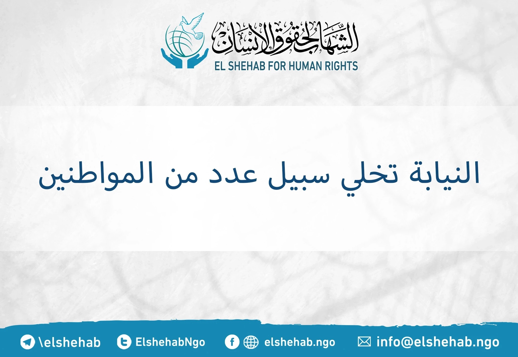 النيابة تخلي سبيل عدد من المواطنين