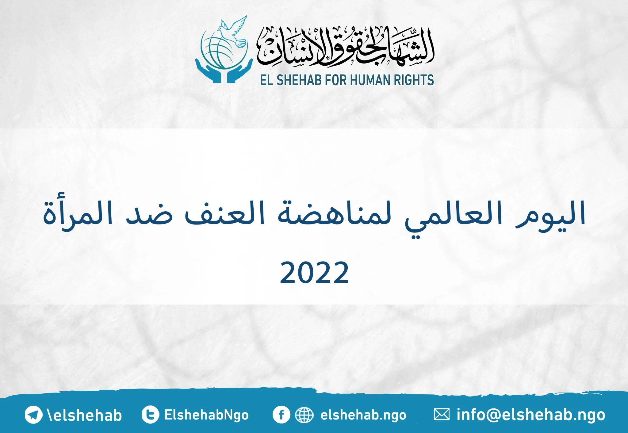 اليوم العالمي لمناهضة العنف ضد المرأة 2022