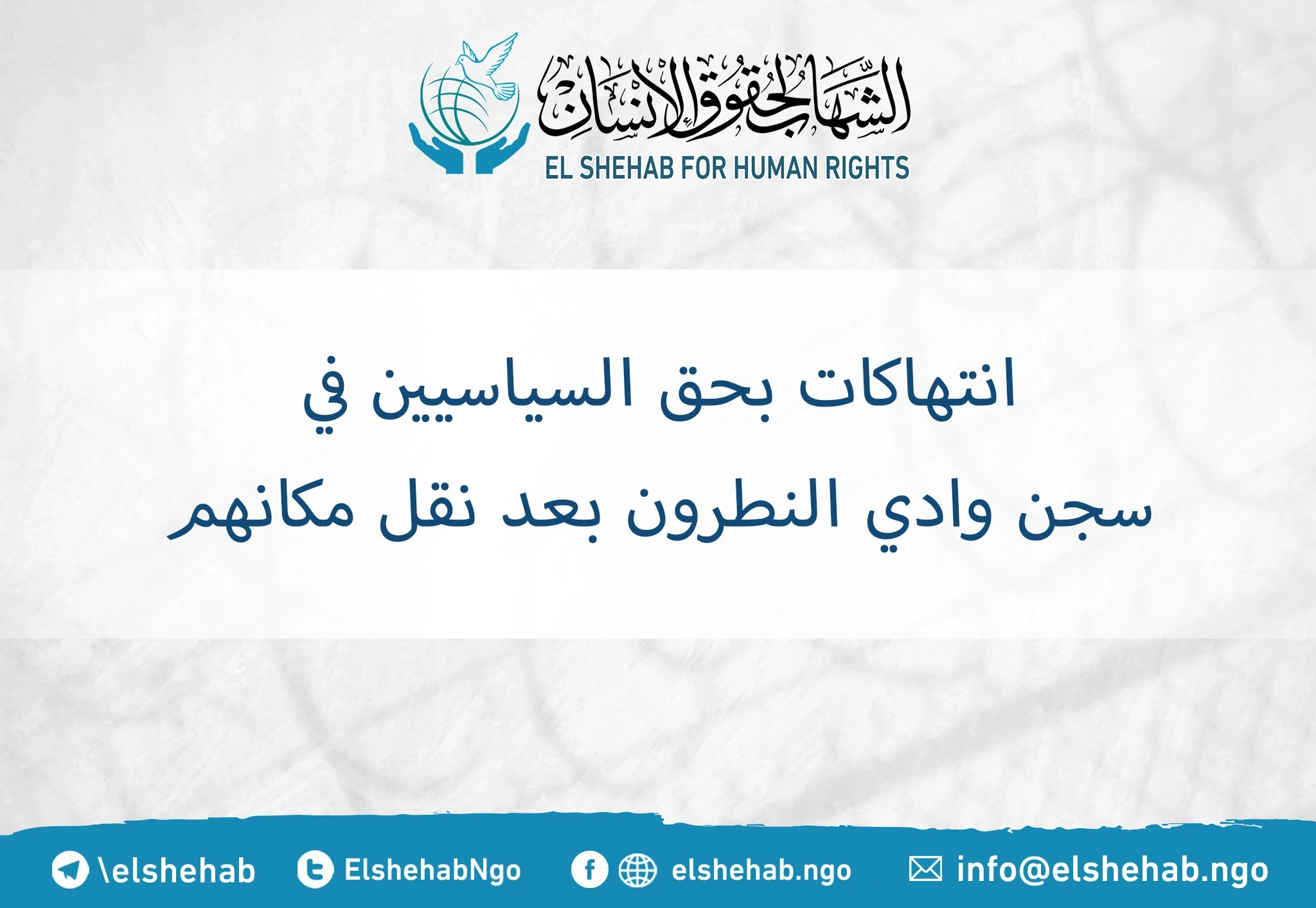 انتهاكات بحق السياسيين في سجن وادي النطرون بعد نقل مكانهم