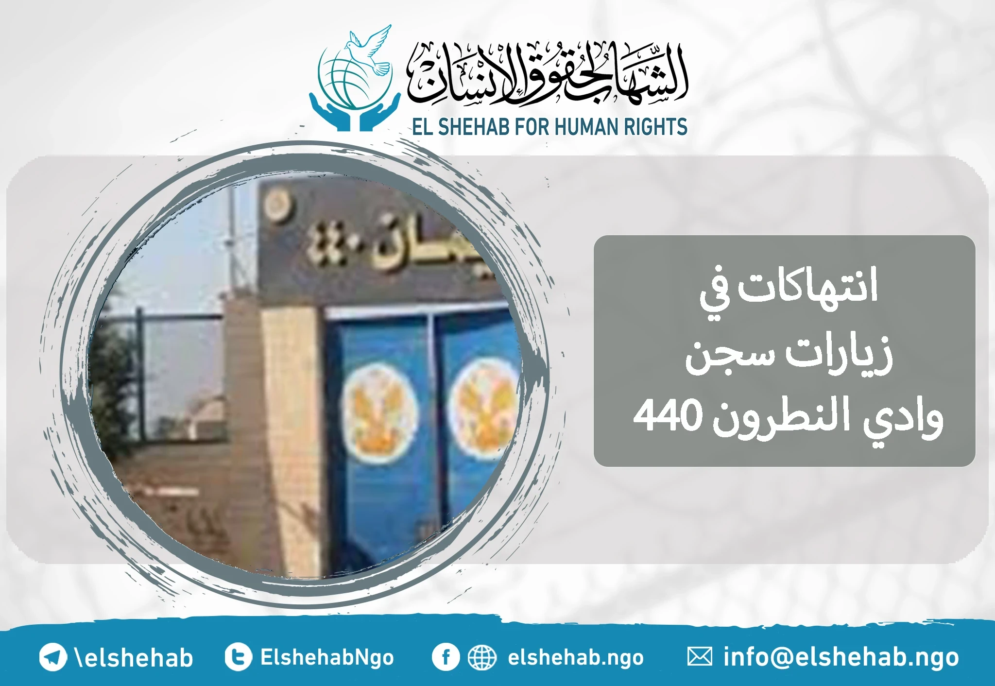 انتهاكات في زيارات سجن وادي النطرون 440