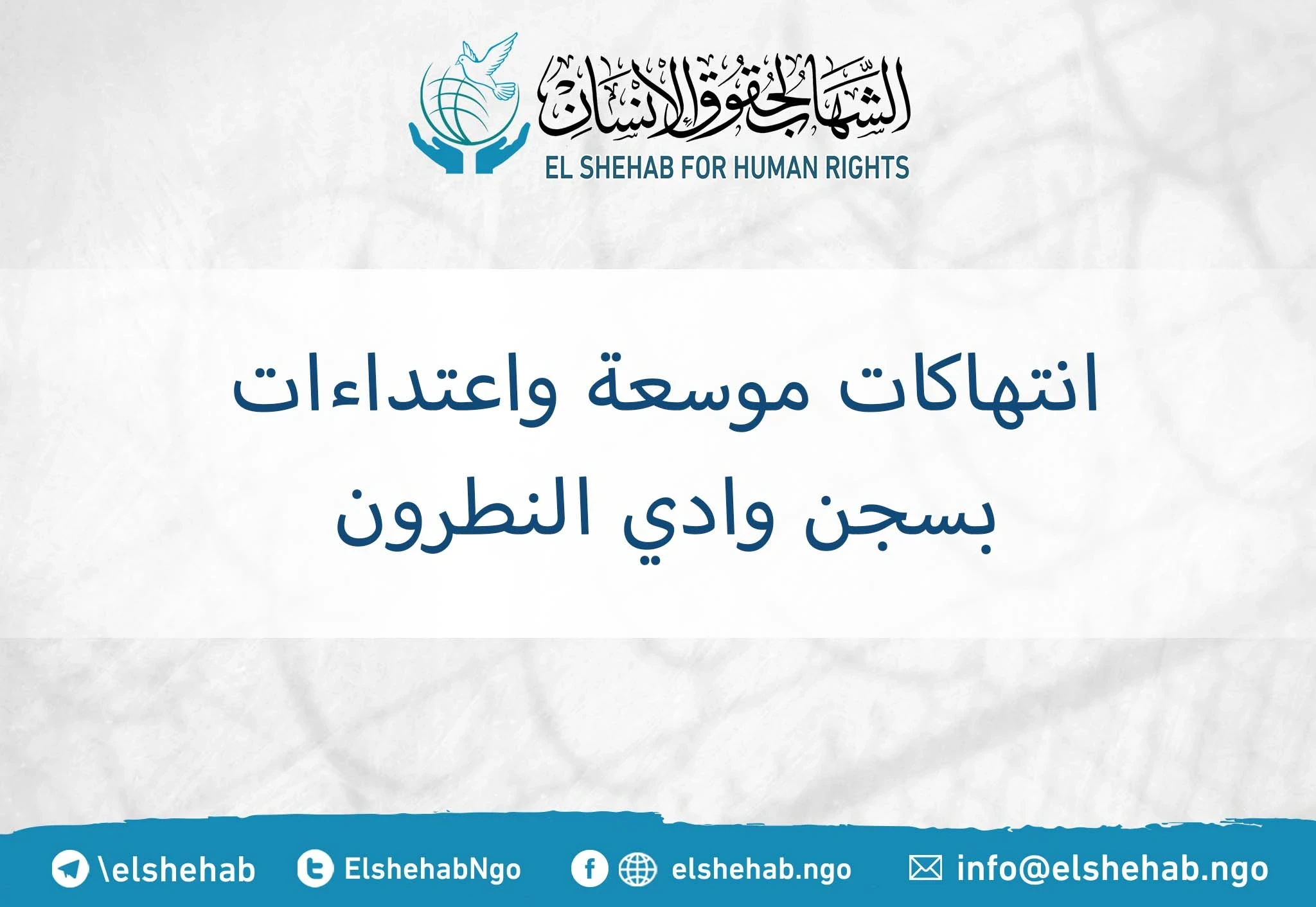 انتهاكات موسعة واعتداءات بسجن وادي النطرون