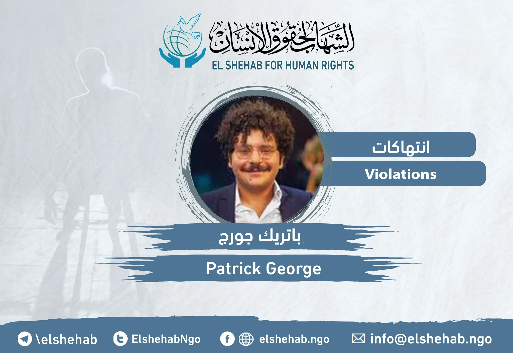 حكم حبس الباحث الحقوقي "باتريك جورج" ثلاث سنوات