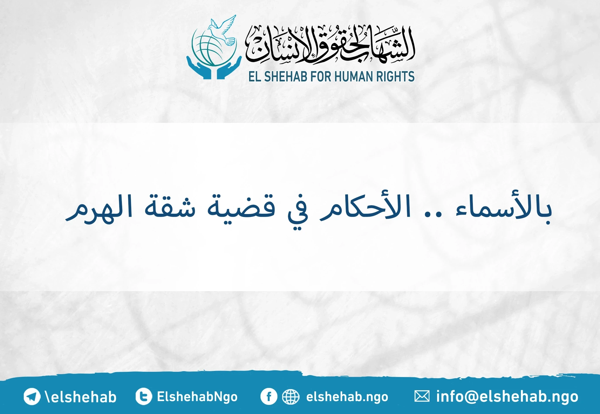 بالأسماء .. الأحكام في قضية شقة الهرم