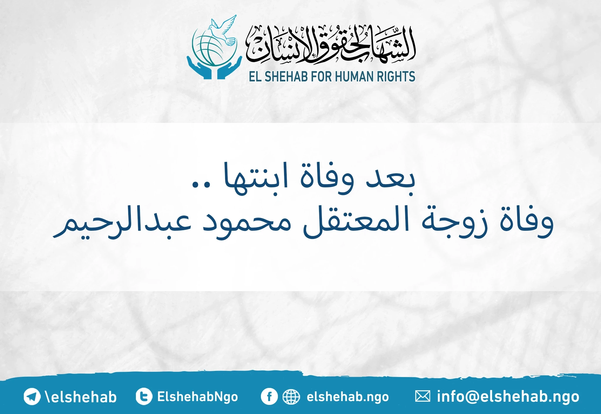 بعد وفاة ابنتها .. وفاة زوجة المعتقل محمود عبدالرحيم