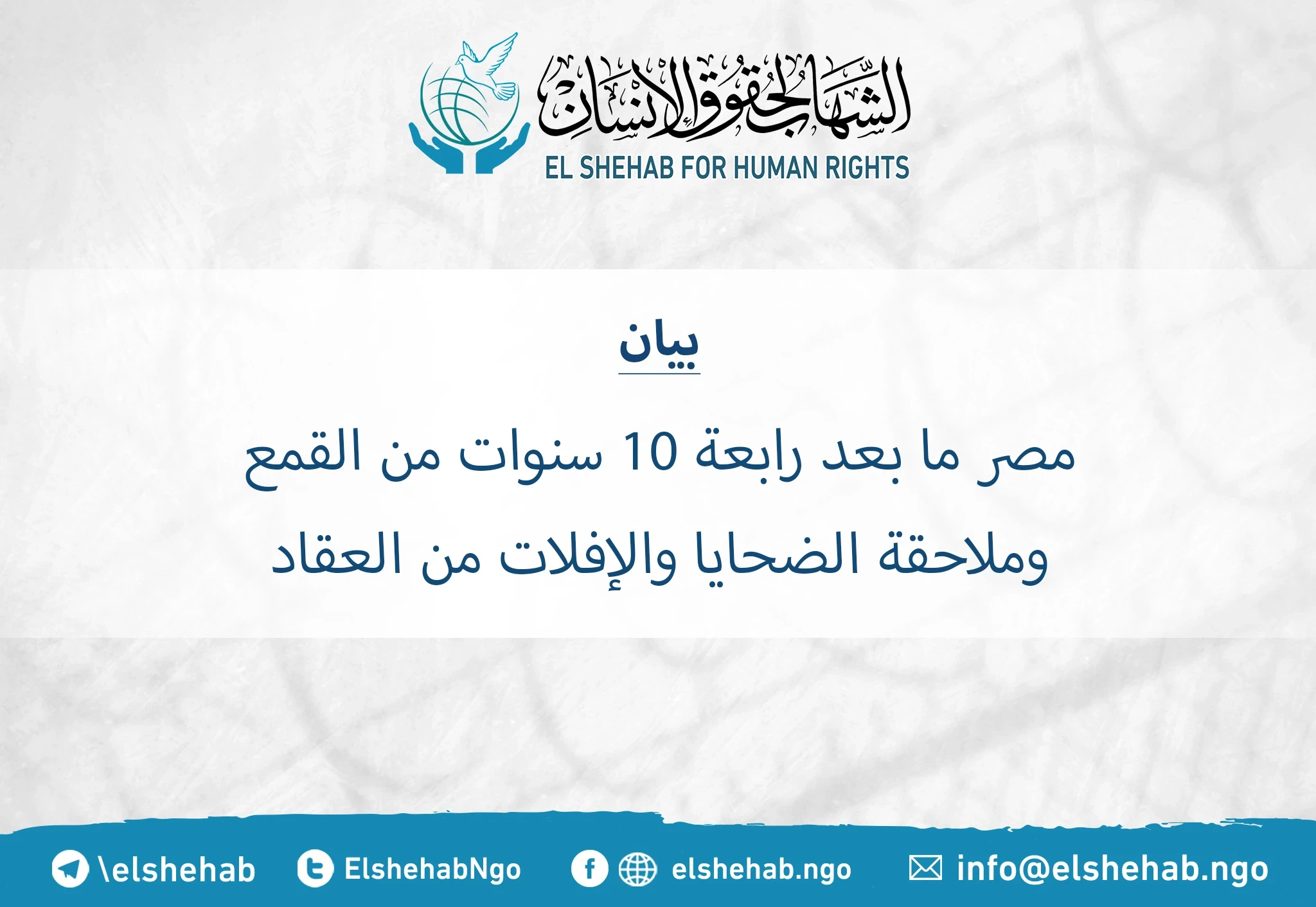 مصر ما بعد رابعة: 10 سنوات من القمع وملاحقة الضحايا والإفلات من العقاب