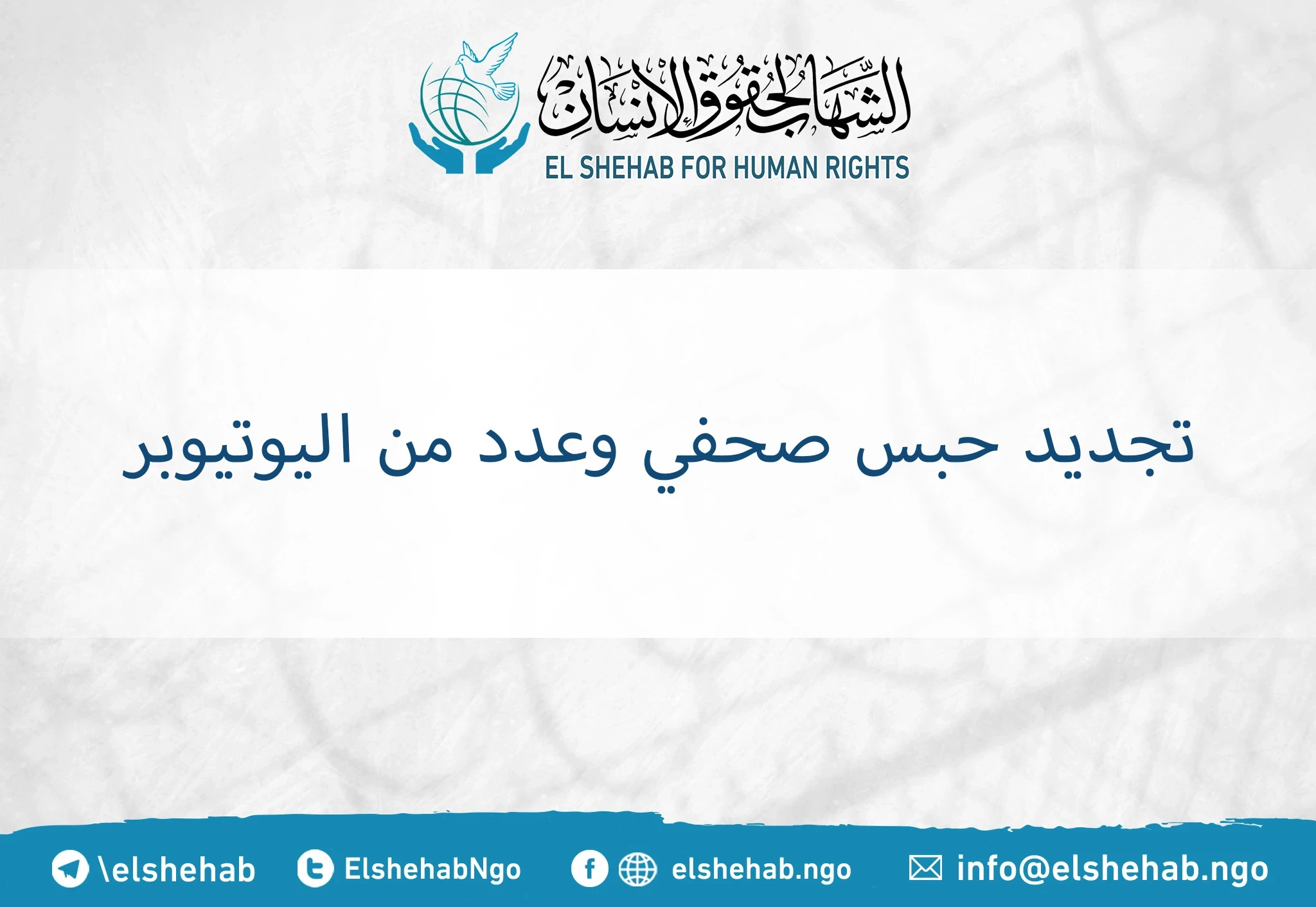 تجديد حبس صحفي وعدد من اليوتيوبر