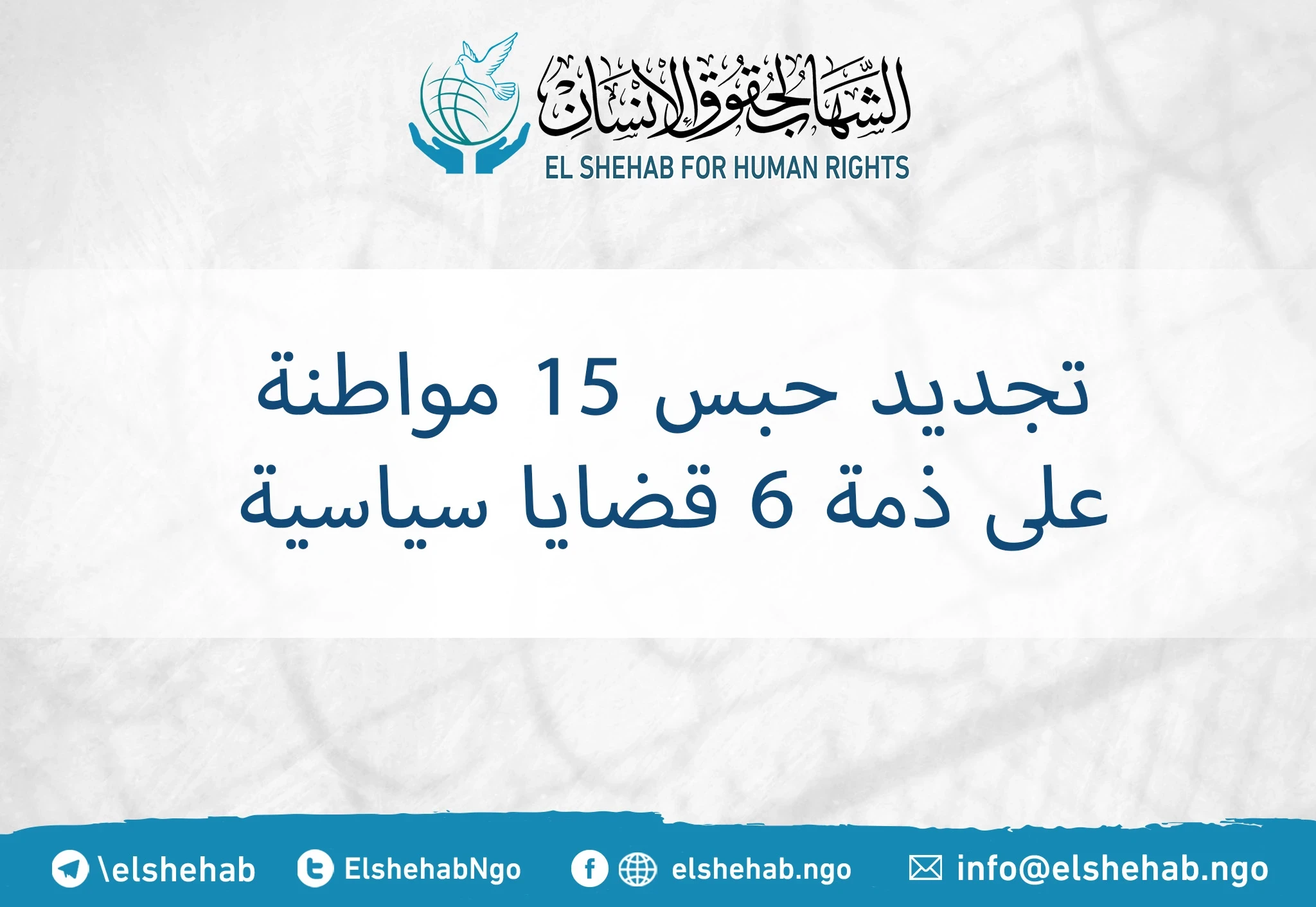 تجديد حبس 15 مواطنة على ذمة 6 قضايا سياسية