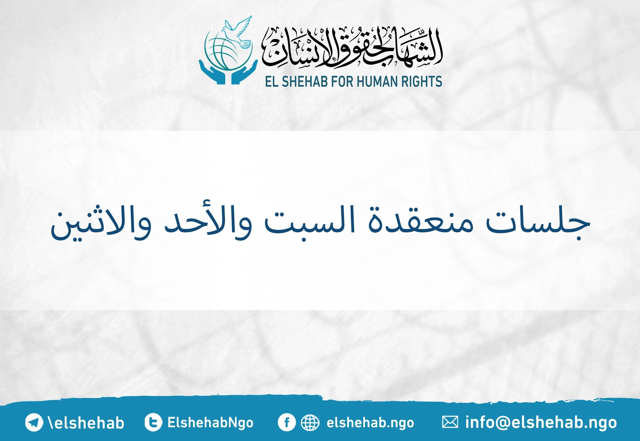 جلسات منعقدة السبت والأحد والاثنين