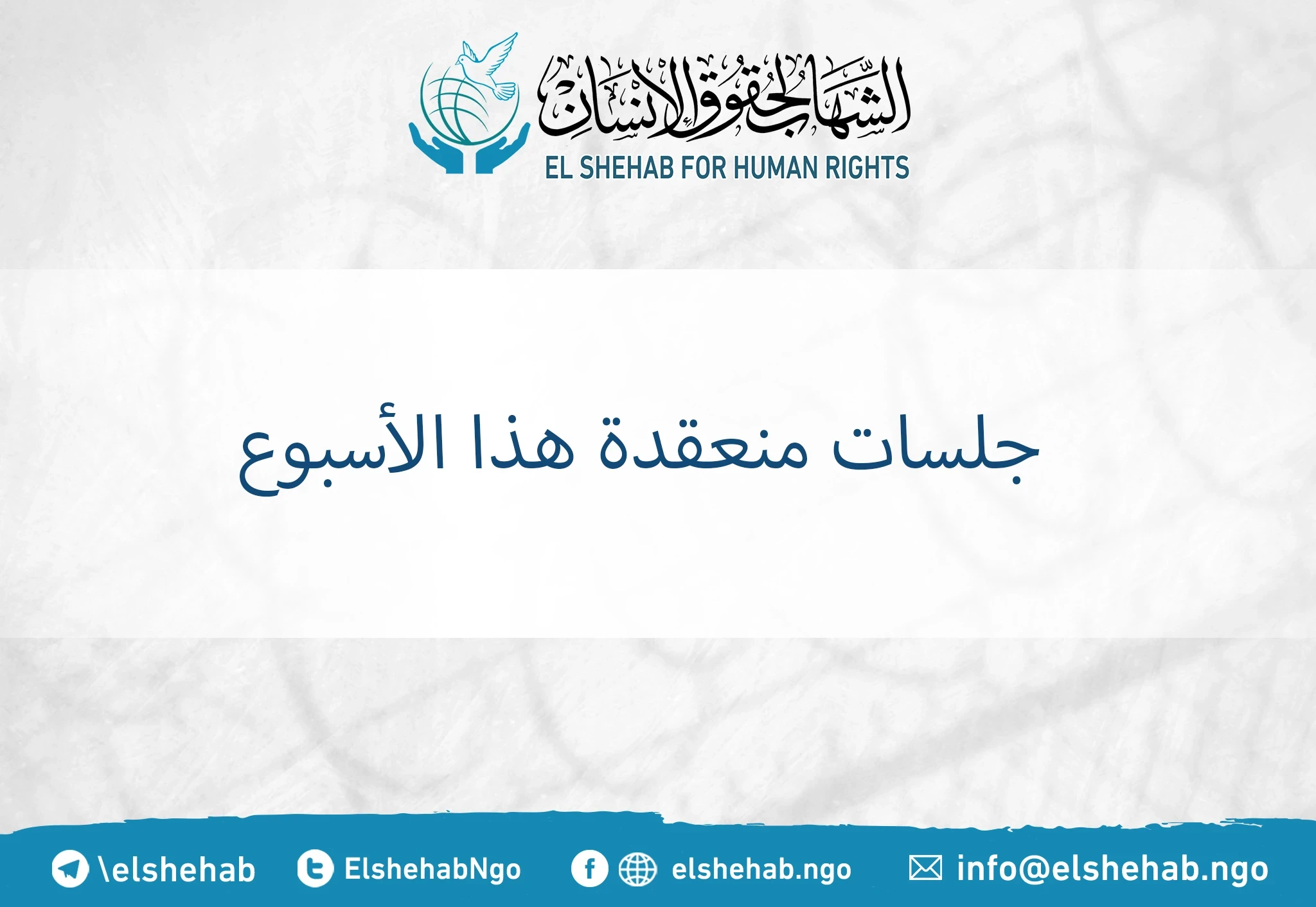 جلسات منعقدة هذا الأسبوع