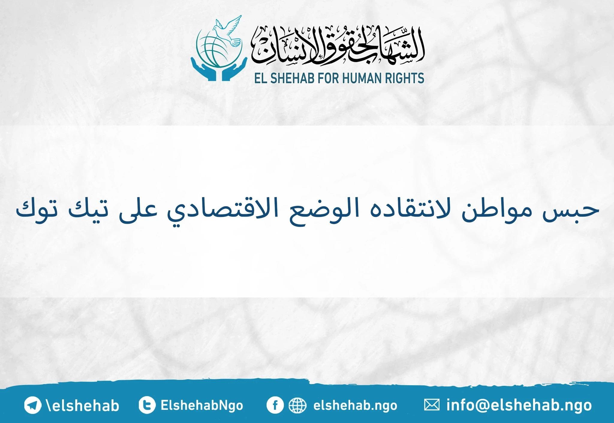 حبس مواطن لانتقاده الوضع الاقتصادي على تيك توك