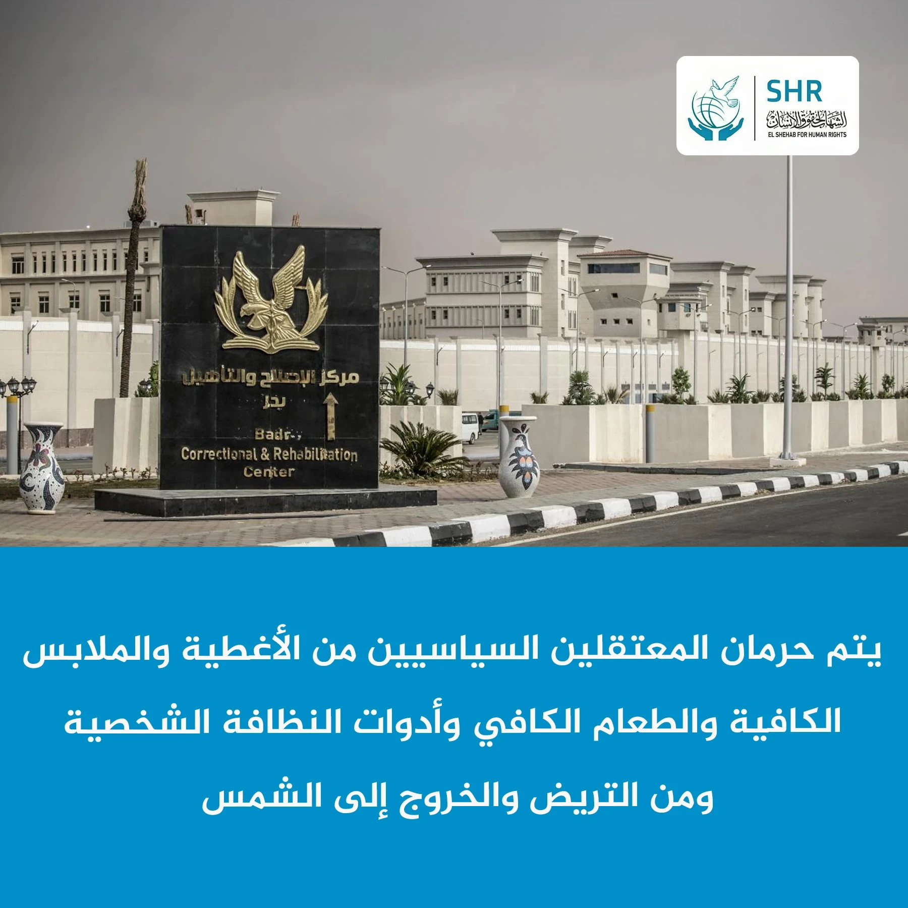 يتم حرمان المعتقلين السياسيين من الأغطية والملابس الكافية والطعام الكافي وأدوات النظافة الشخصية ومن التريض والخروج إلى الشمس.