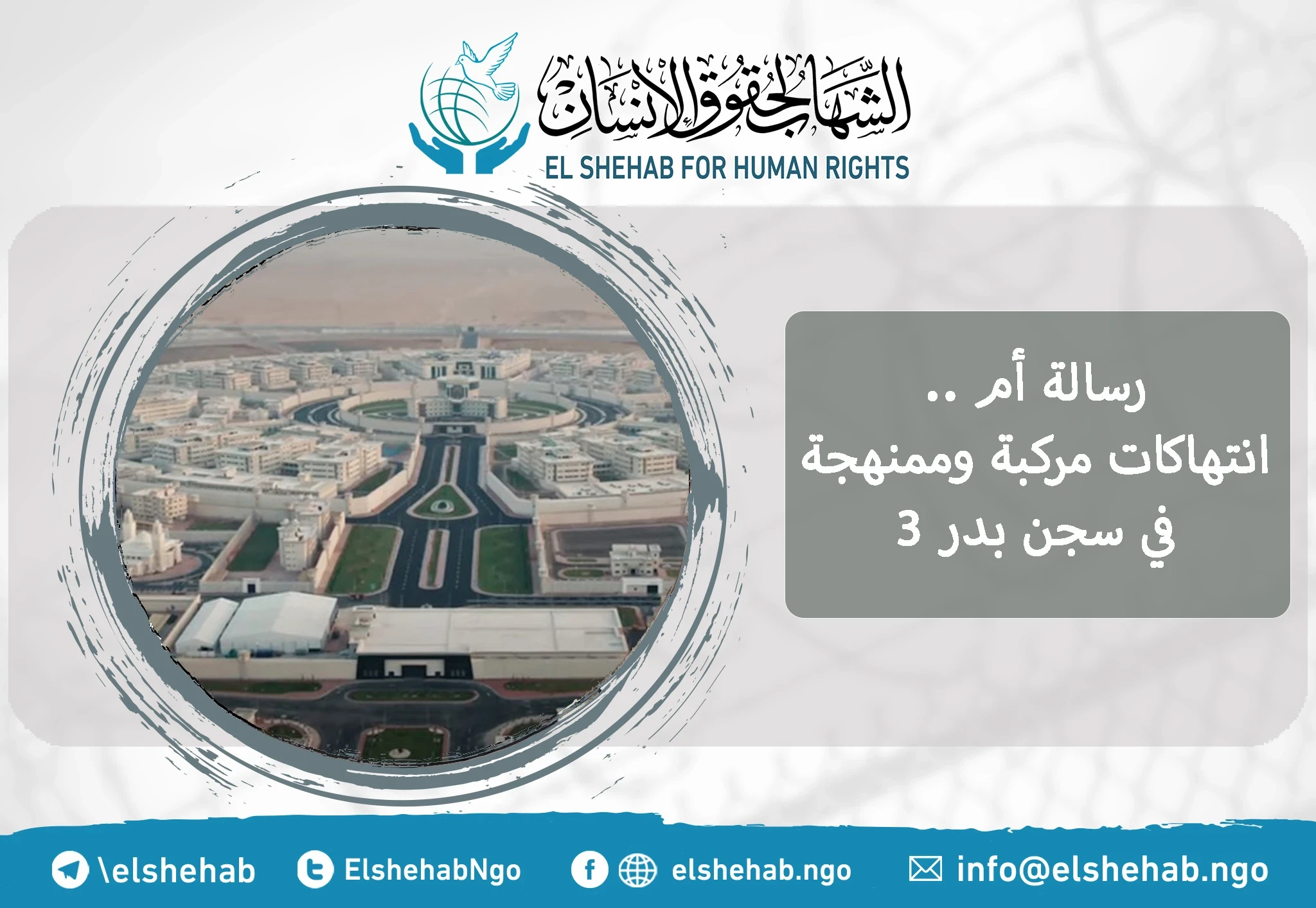 رسالة أم .. انتهاكات مركبة وممنهجة في سجن بدر 3