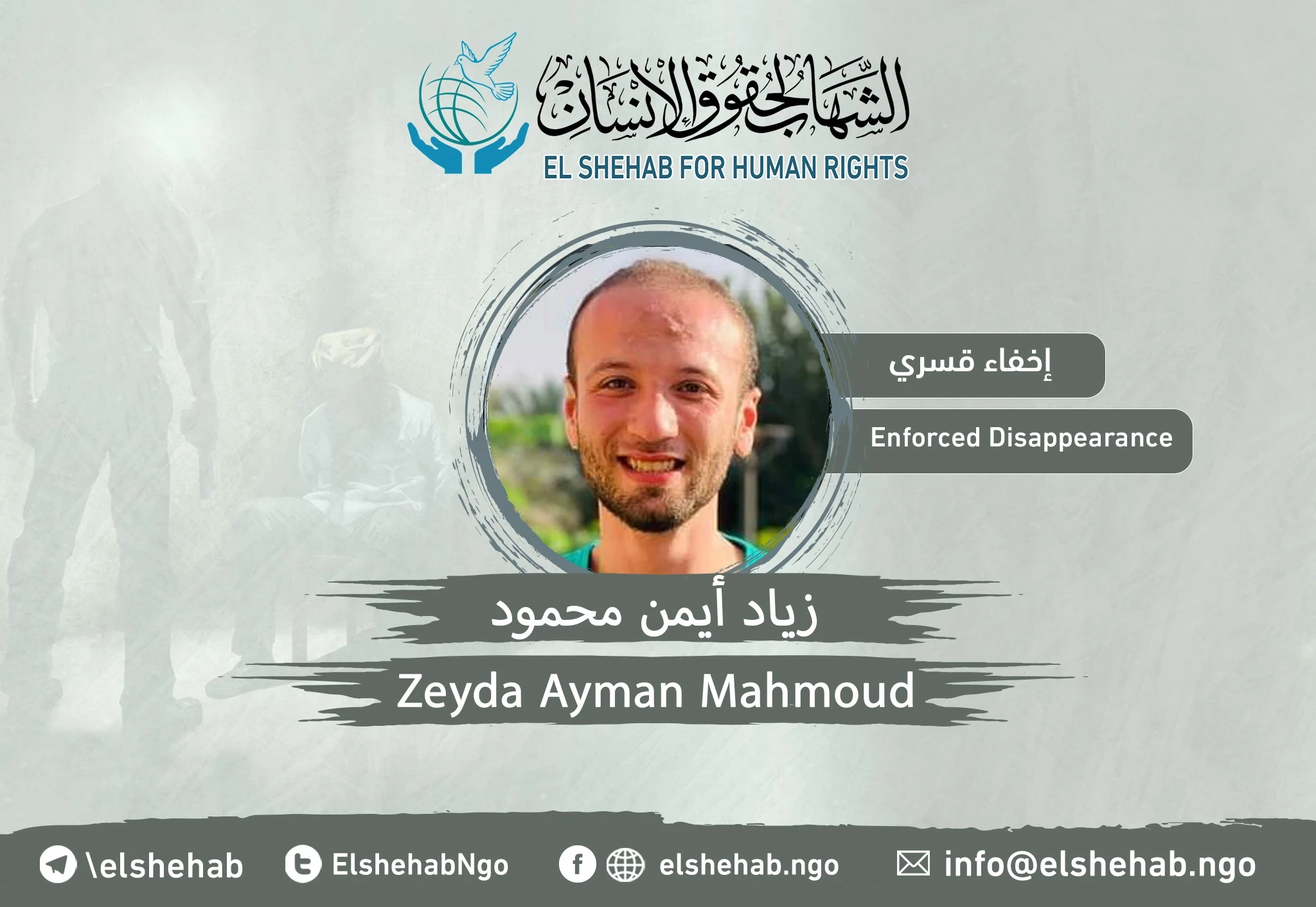استمرر الاخفاء القسري للشاب زياد ايمن محمود حمدى سرحان من 2020