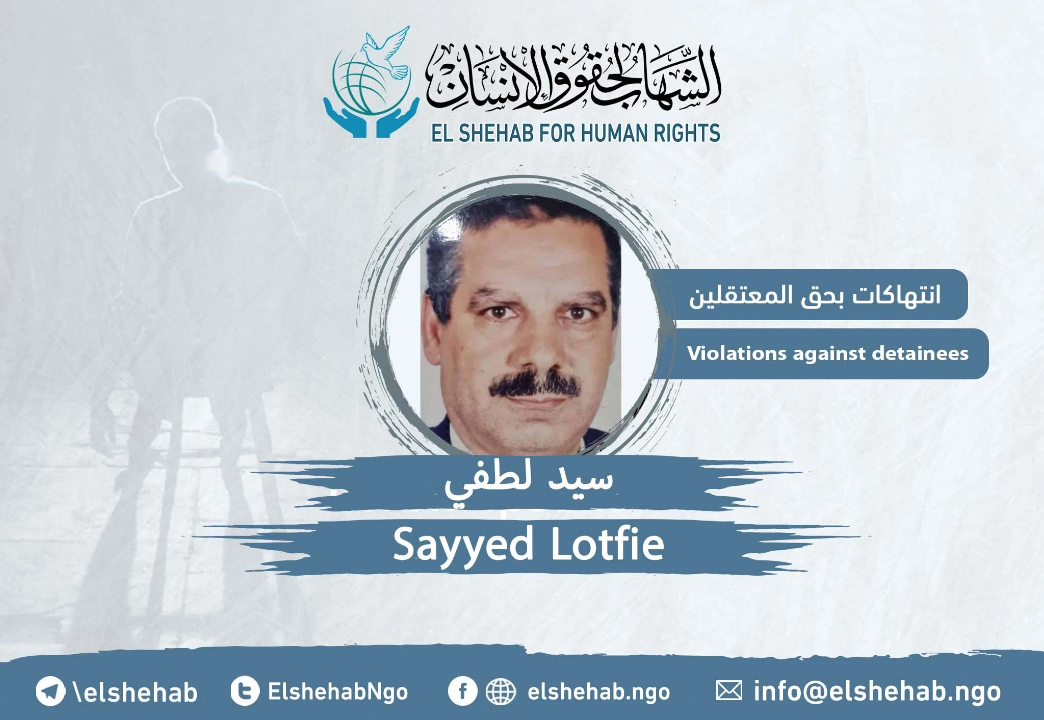 المواطن ”سيد لطفي“ في حالة صحية خطرة