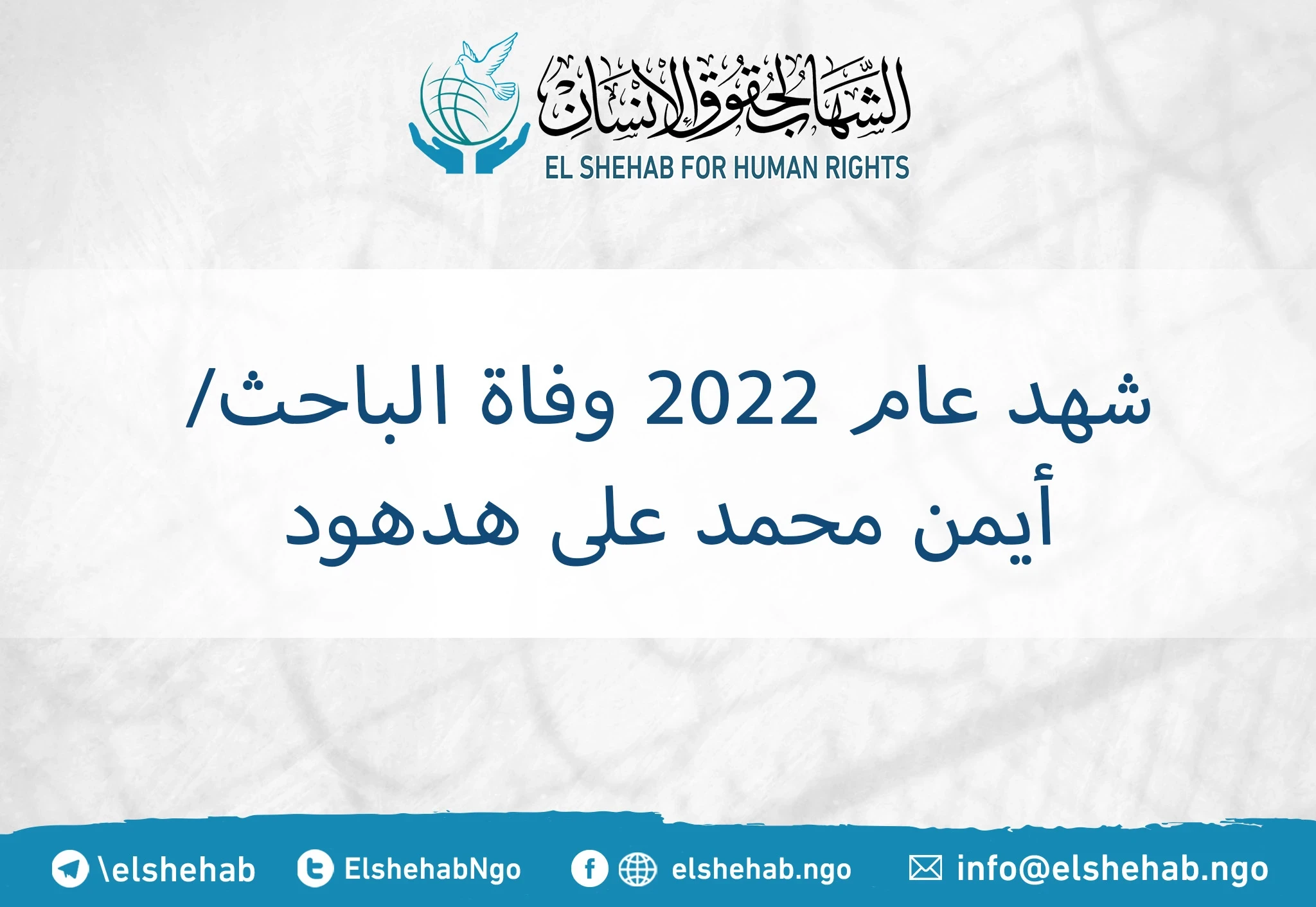 شهد عام 2022 وفاة الباحث/ أيمن محمد على هدهود