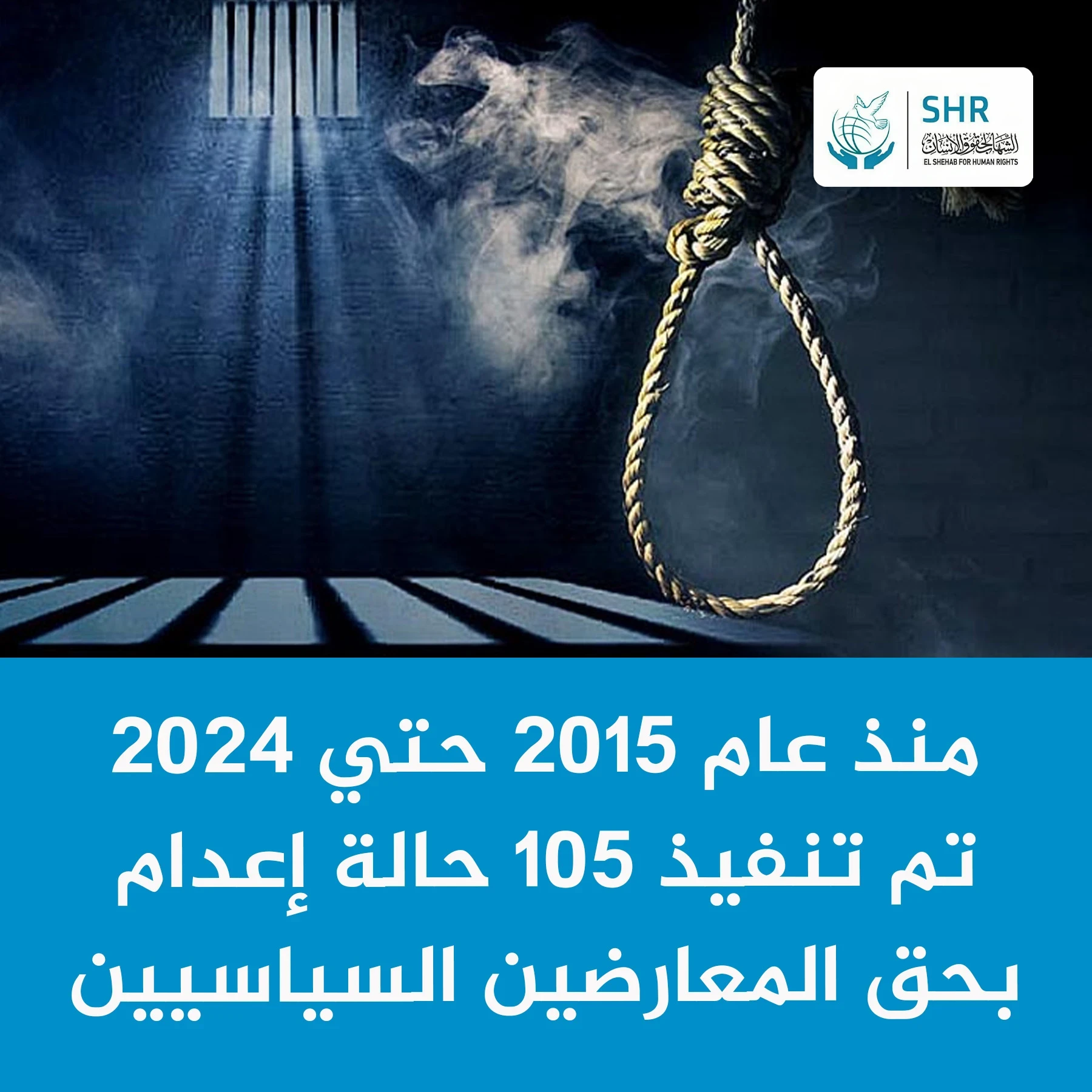 في اليوم العالمي لحقوق الإنسان منذ عام 2015 حتي 2024 تم تنفيذ 105 حالة إعدام بحق المعارضين السياسيين.