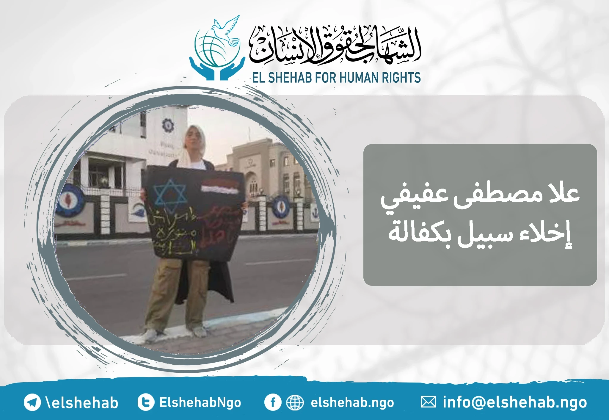 إخلاء سبيل فتاة السويس "علا مصطفى عفيفي" بكفالة