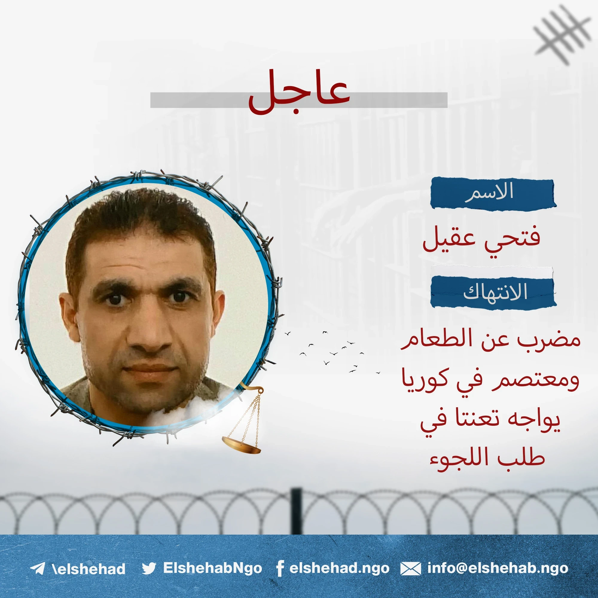 المواطن "فتحي عقيل" مضرب عن الطعام ومعتصم في كوريا وفي وضع صحي صعب