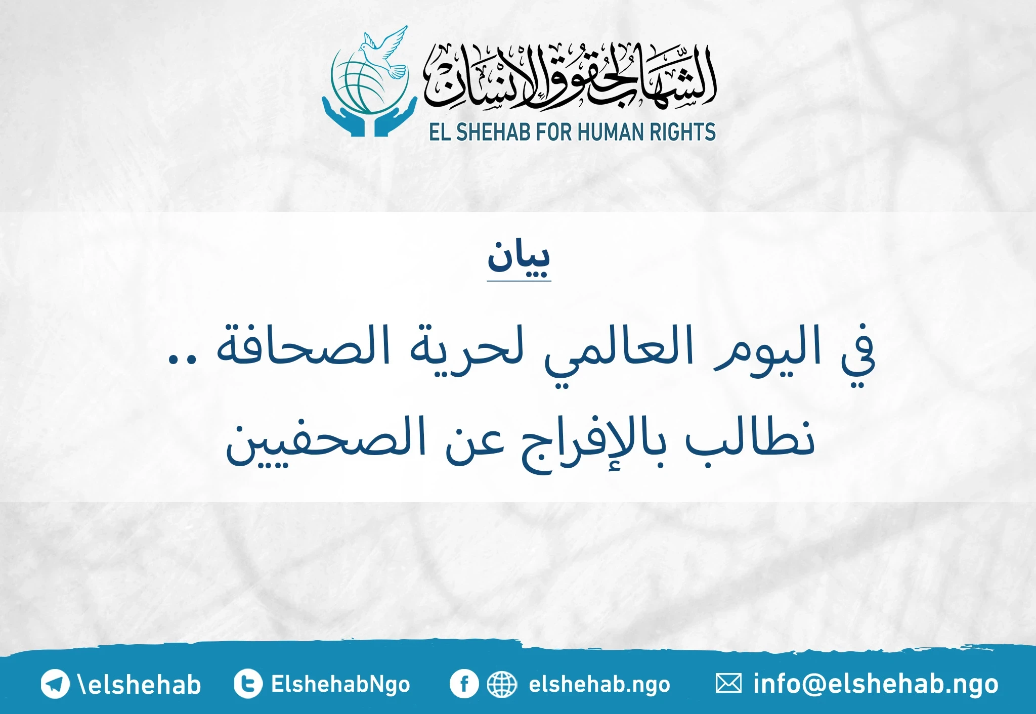 في اليوم العالمي لحرية الصحافة .. نطالب بالإفراج عن الصحفيين