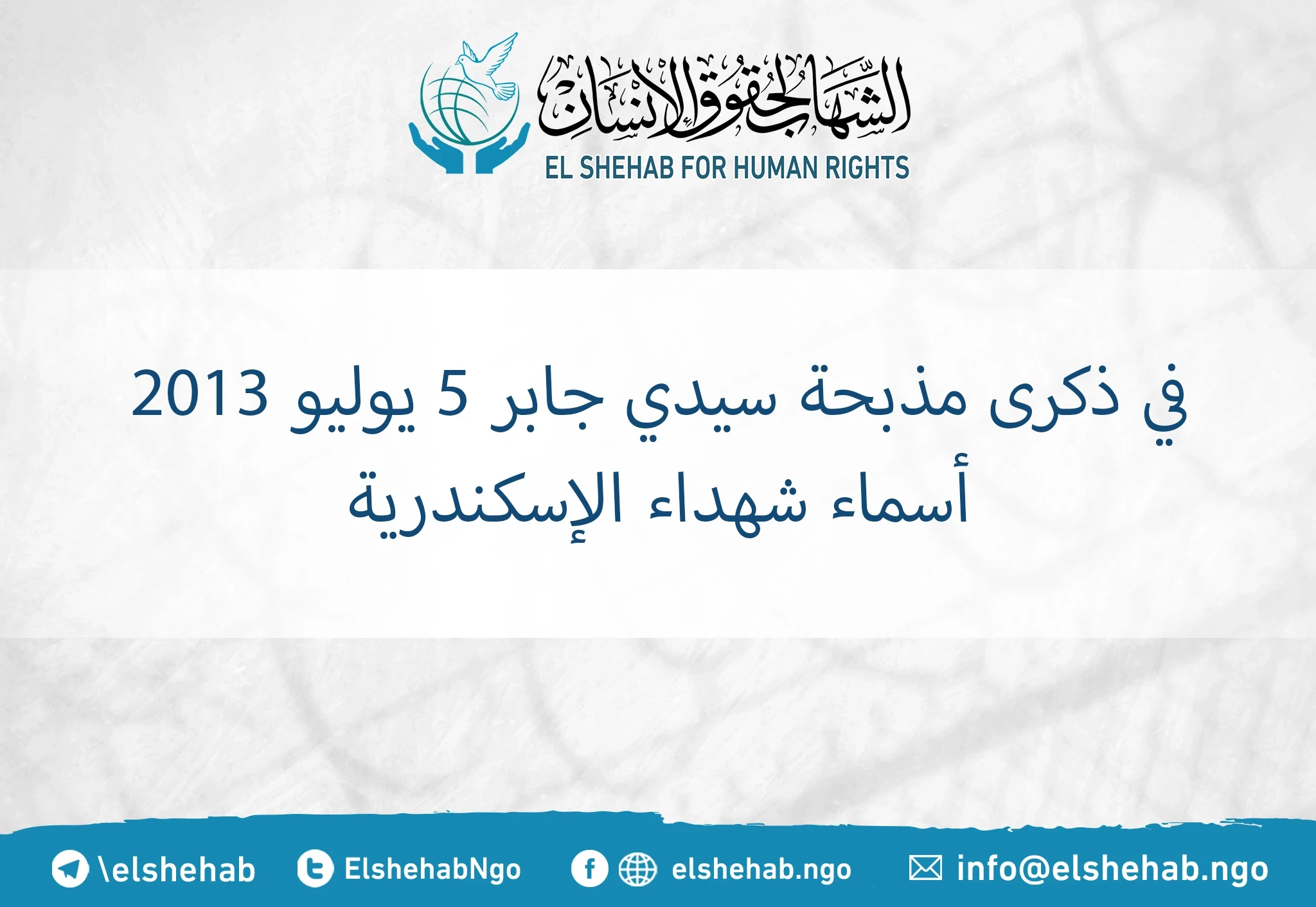 في ذكرى مذبحة سيدي جابر .. ننشر أسماء شهداء الإسكندرية