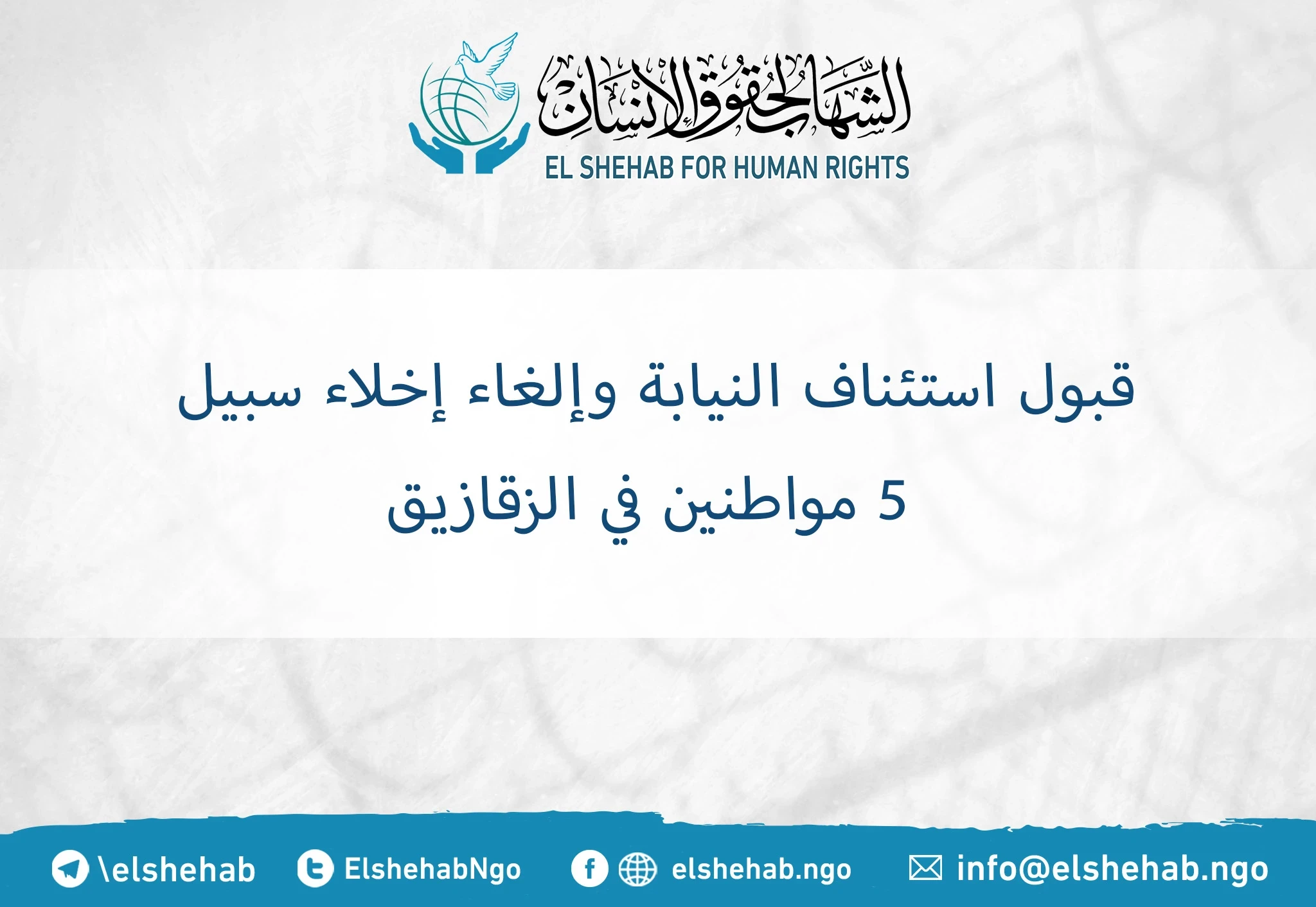 قبول استئناف النيابة وإلغاء إخلاء سبيل 5 مواطنين في الزقازيق