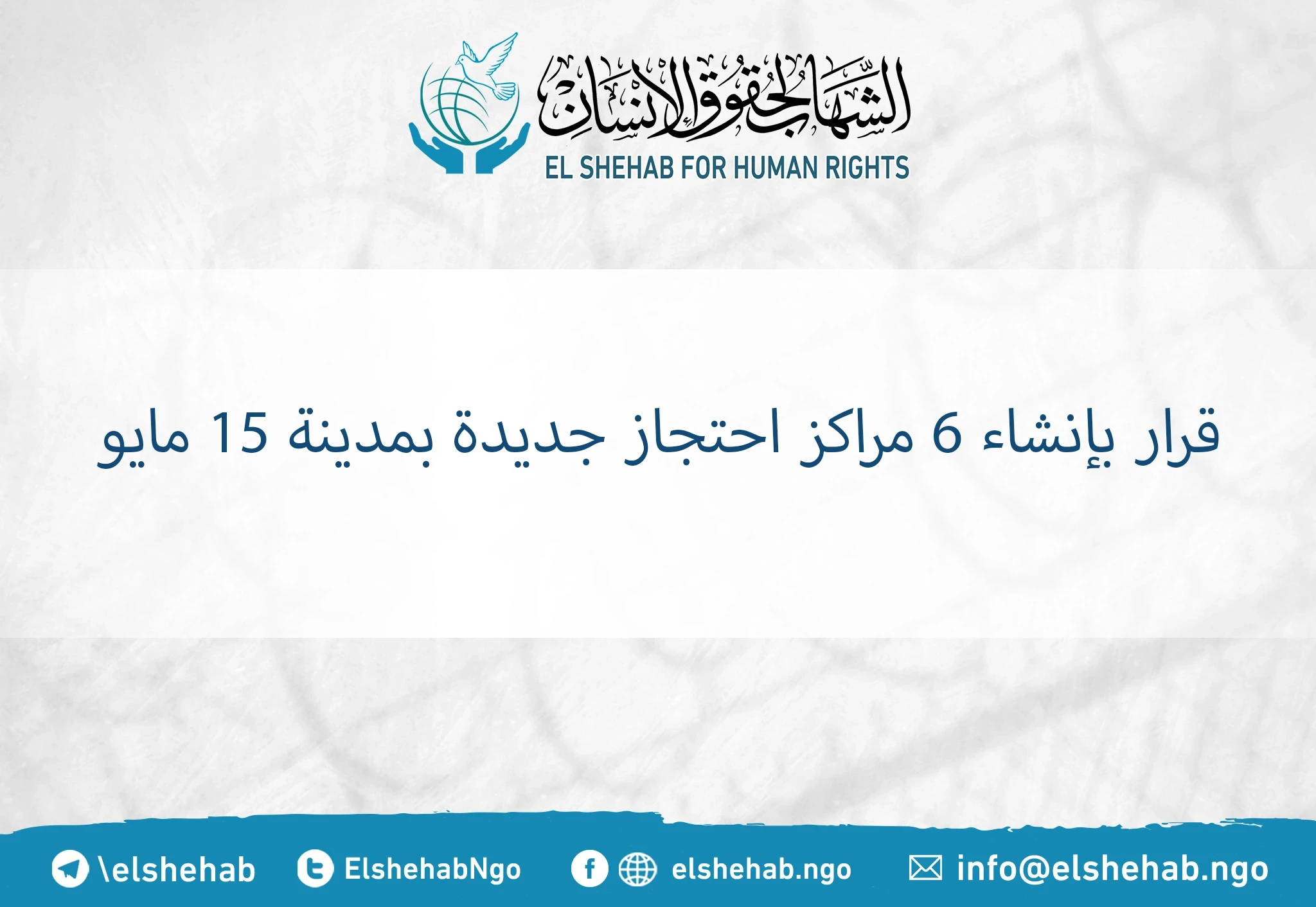 قرار بإنشاء 6 مراكز احتجاز جديدة بمدينة 15 مايو