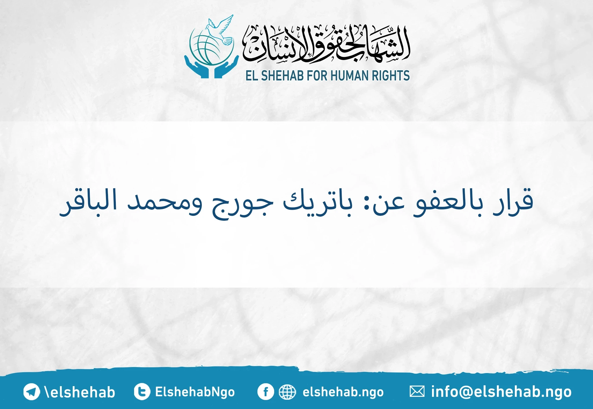 قرار بالعفو عن: باتري جورج ومحمد الباقر